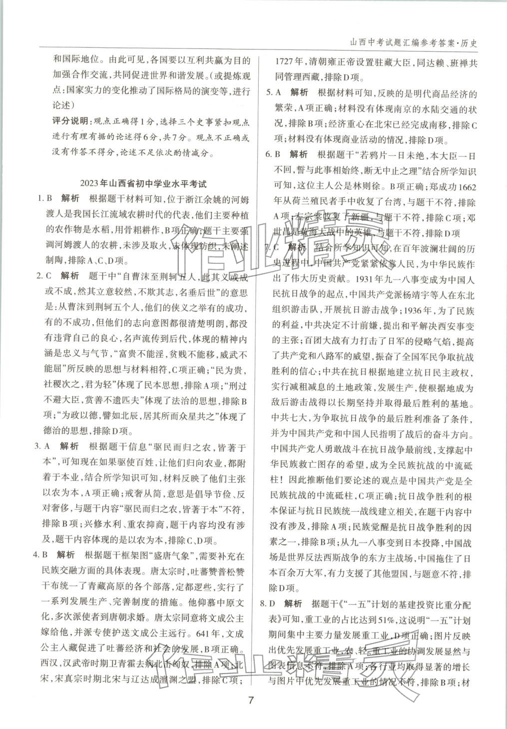 2026年中考试题探究试题荟萃历史山西专版 第7页