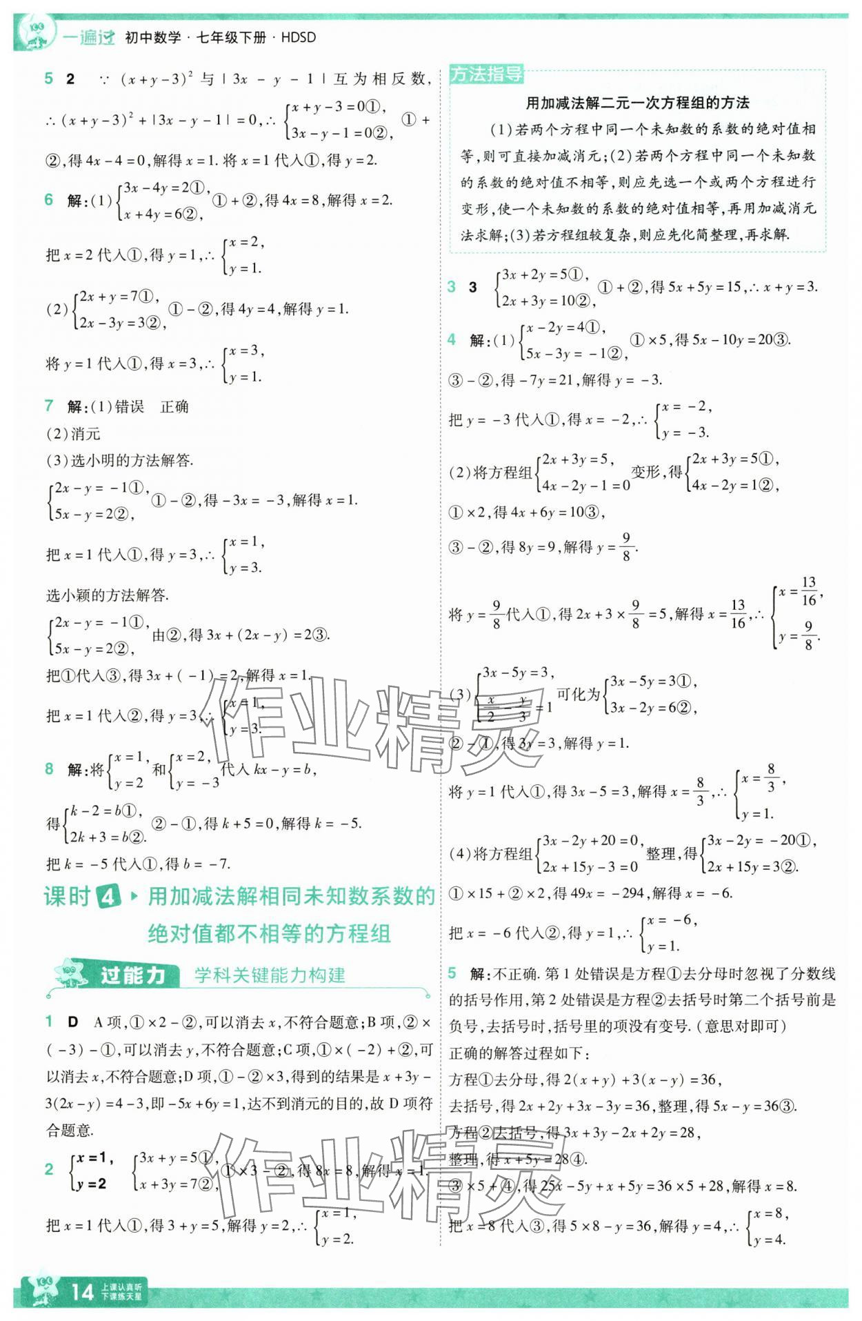 2025年一遍過七年級數(shù)學(xué)下冊華師大版 參考答案第14頁