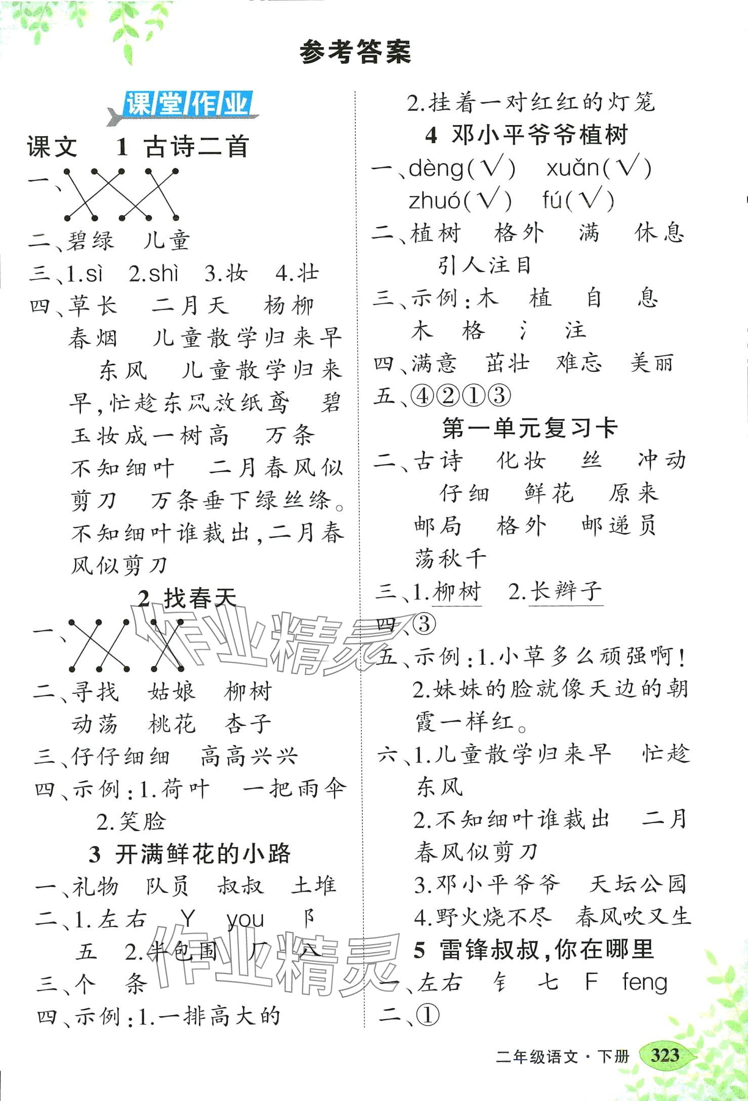 2024年黄冈状元成才路状元大课堂二年级语文下册人教版河南专版 第1页