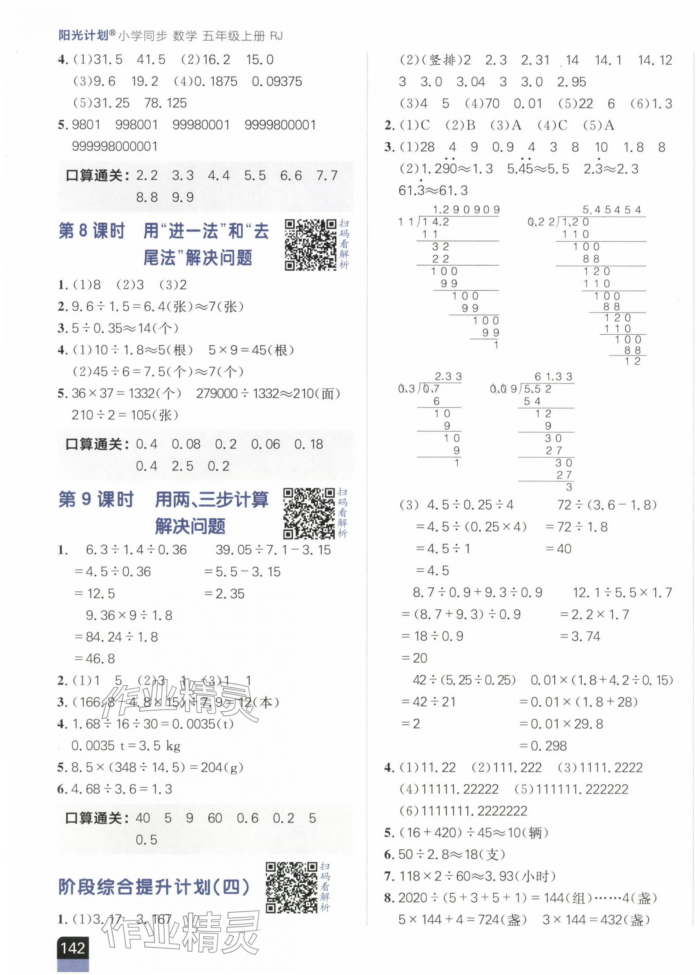 2024年陽(yáng)光計(jì)劃小學(xué)同步五年級(jí)數(shù)學(xué)上冊(cè)人教版 第7頁(yè)