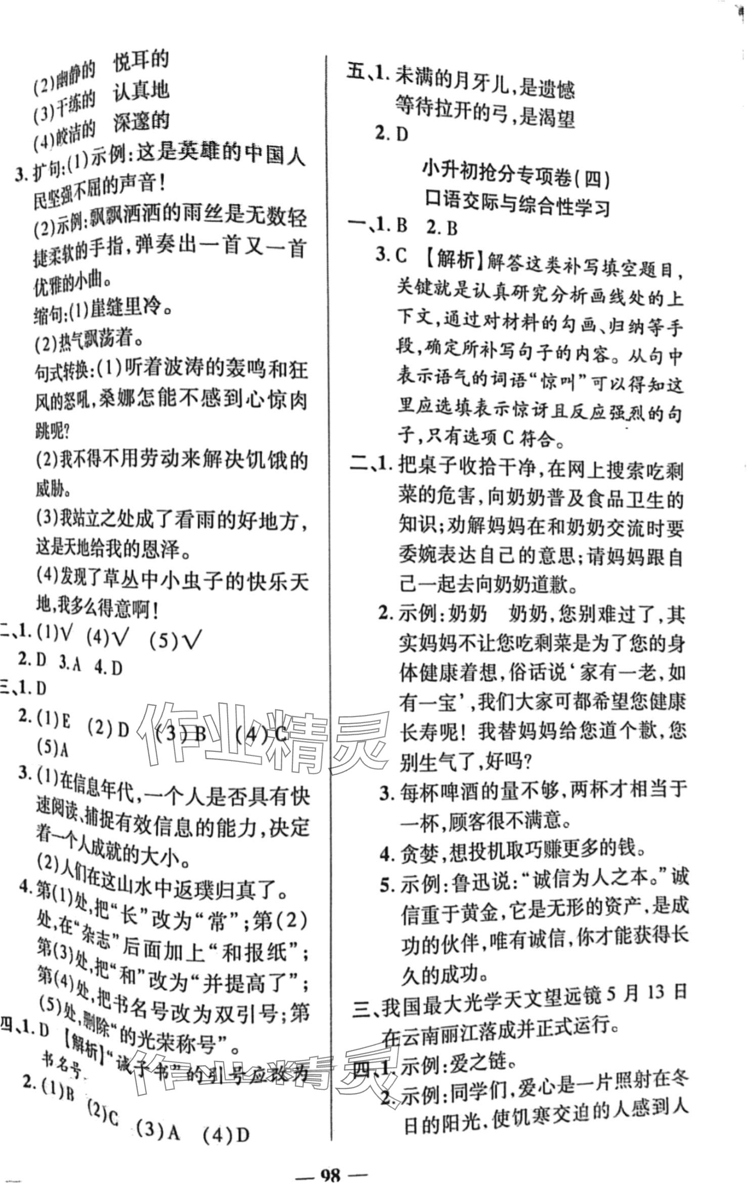 2024年畢業(yè)總復(fù)習(xí)小升初入學(xué)測(cè)試卷六年級(jí)語(yǔ)文通用版 第2頁(yè)