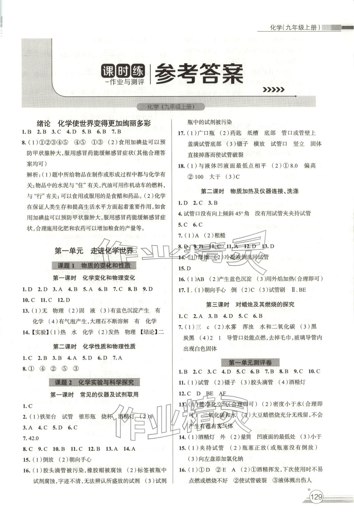 2025年课时练作业与测评九年级化学上册人教版 第1页