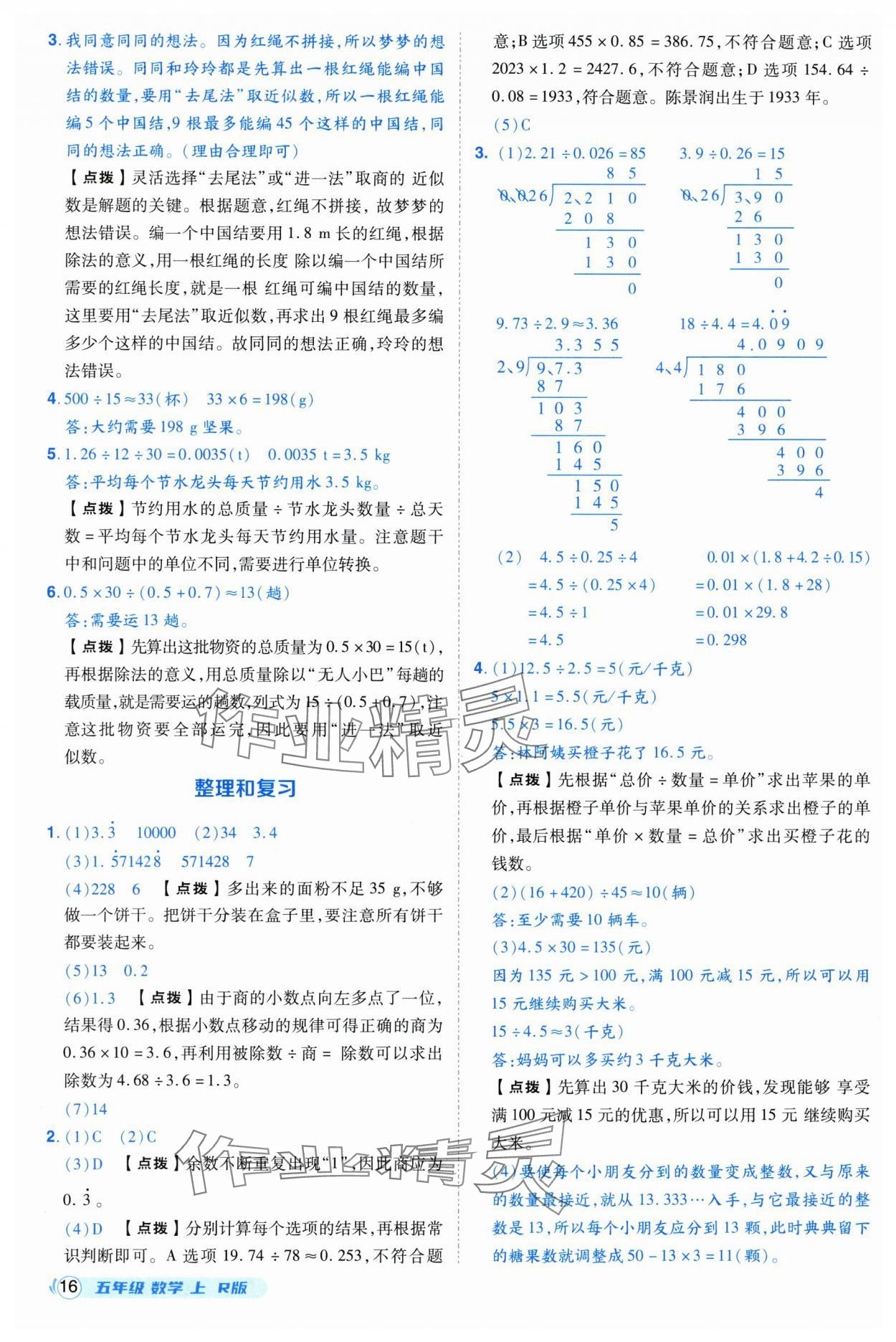 2025年综合应用创新题典中点五年级数学上册人教版福建专版 参考答案第16页