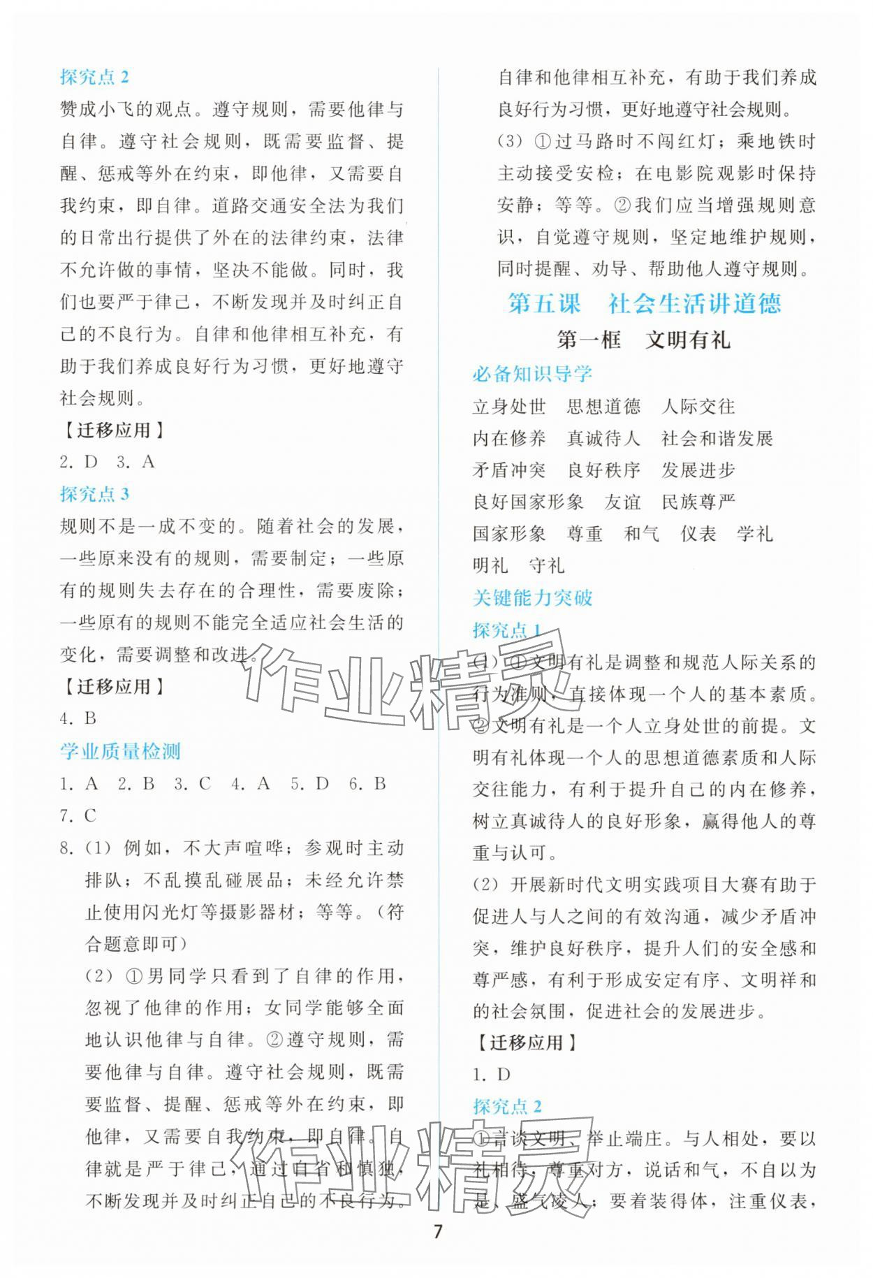 2025年同步轻松练习八年级道德与法治上册人教版 参考答案第6页