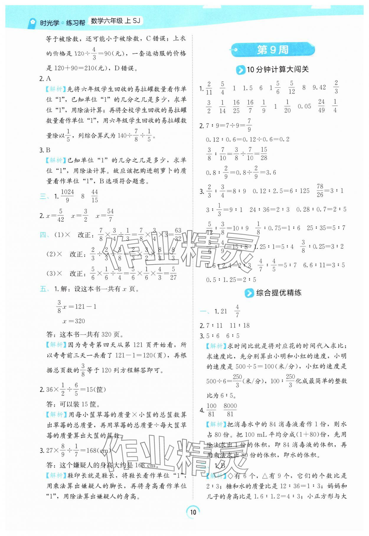 2025年時光學練習幫六年級數(shù)學上冊蘇教版 參考答案第10頁