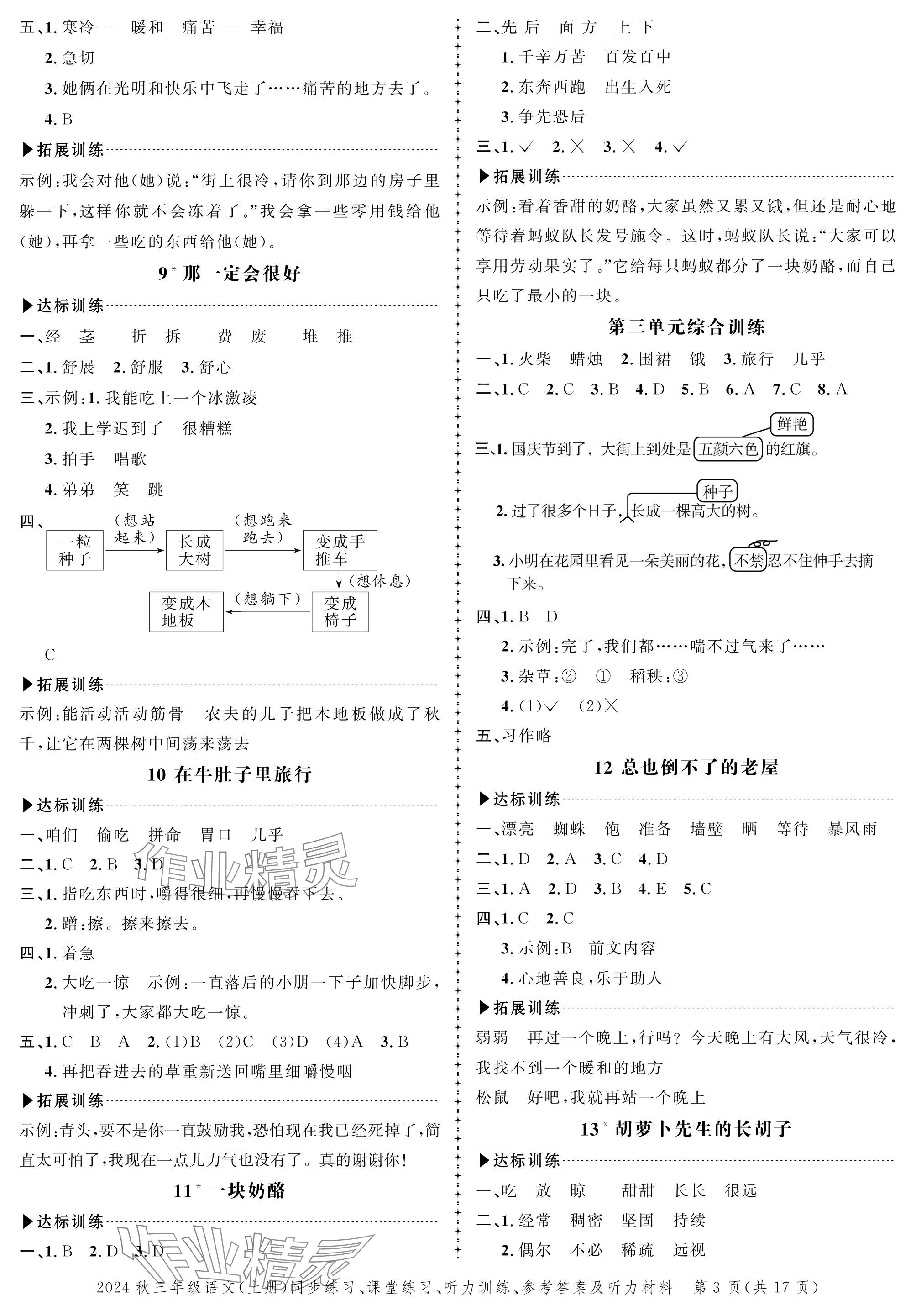 2024年創(chuàng)新作業(yè)同步練習(xí)三年級(jí)語(yǔ)文上冊(cè)人教版 參考答案第3頁(yè)