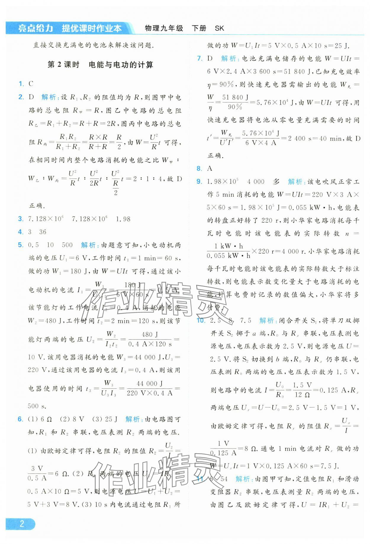 2025年亮點給力提優(yōu)課時作業(yè)本九年級物理下冊蘇科版 參考答案第2頁