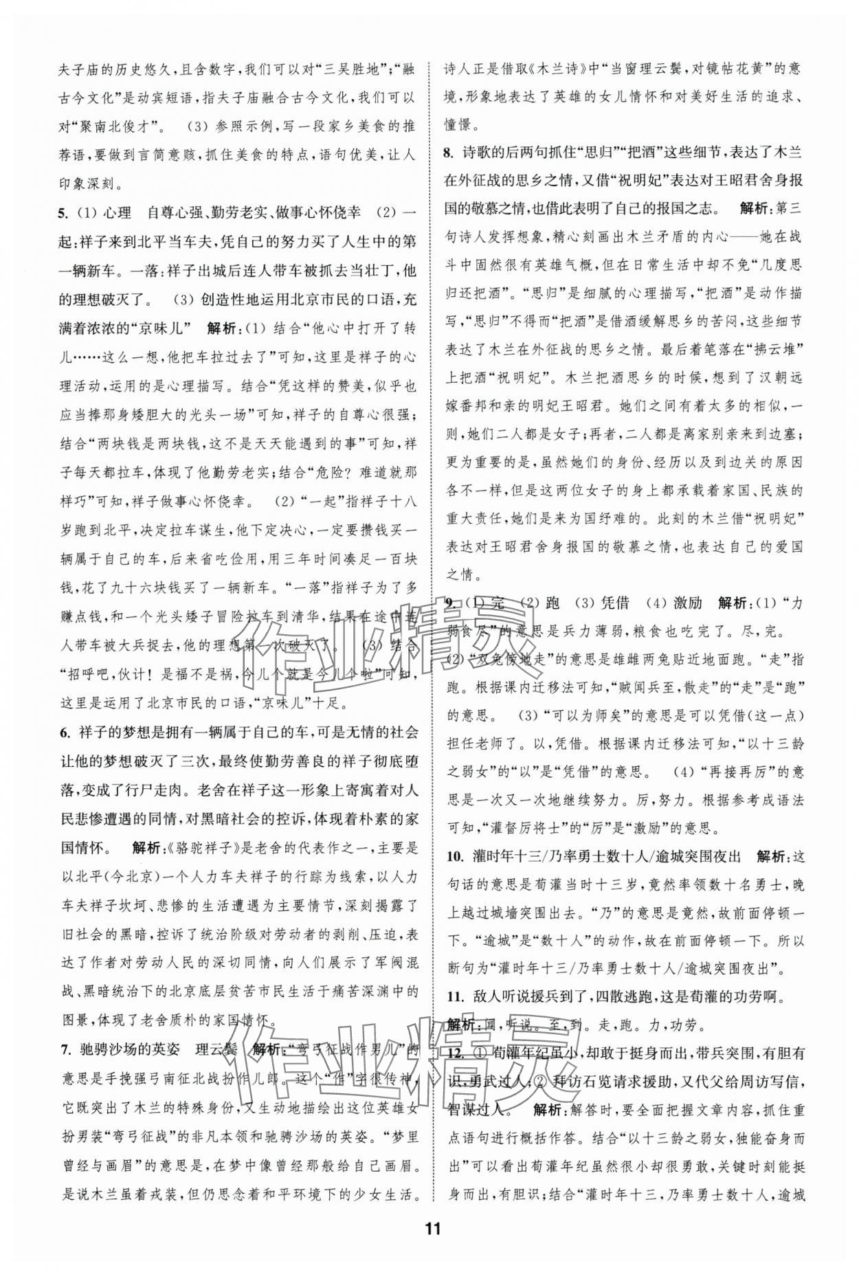 2025年通城學(xué)典全程測評卷七年級語文下冊人教版 第11頁