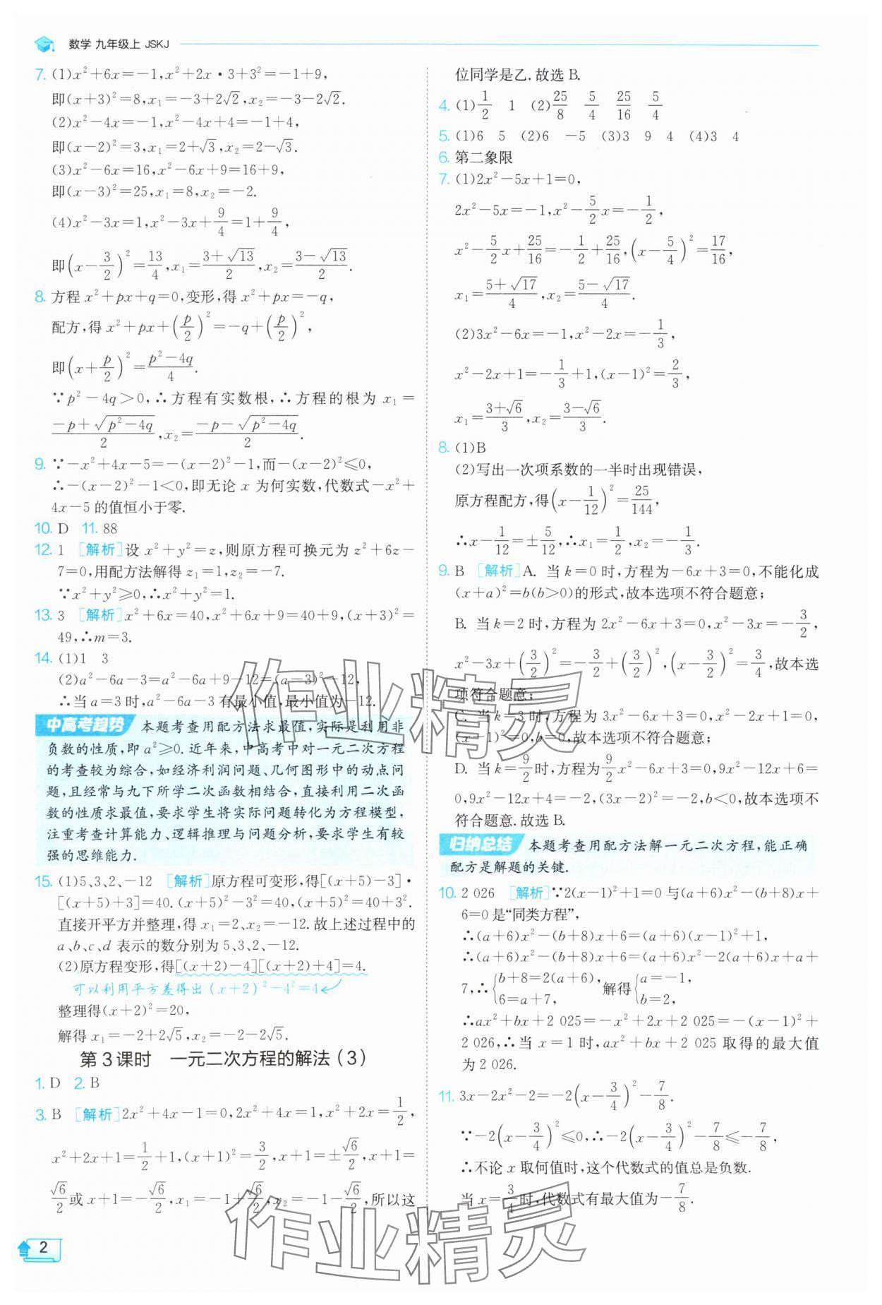 2025年课时训练九年级数学上册苏科版江苏人民出版社 第2页