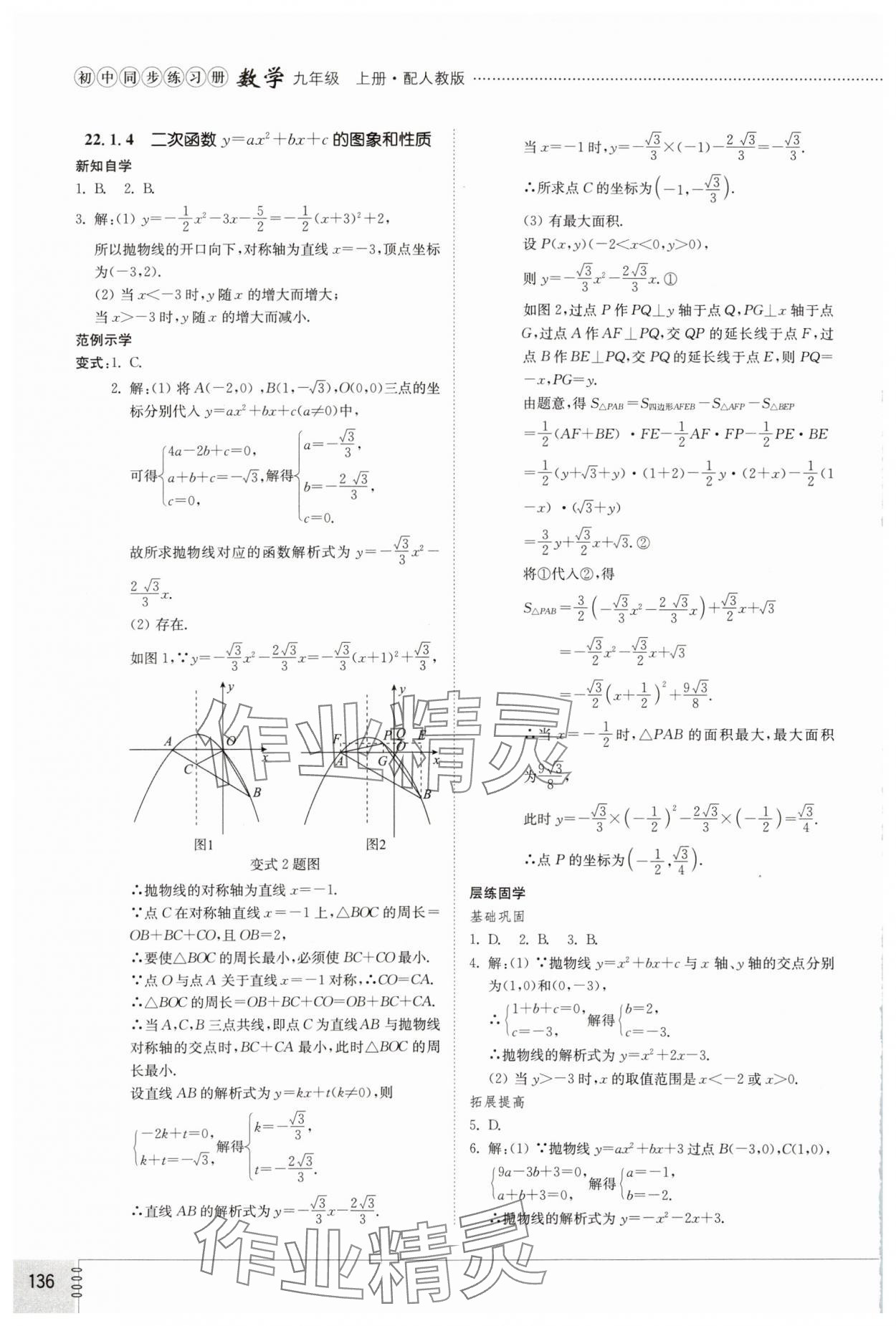 2023年同步練習冊山東教育出版社九年級數學上冊人教版 第6頁