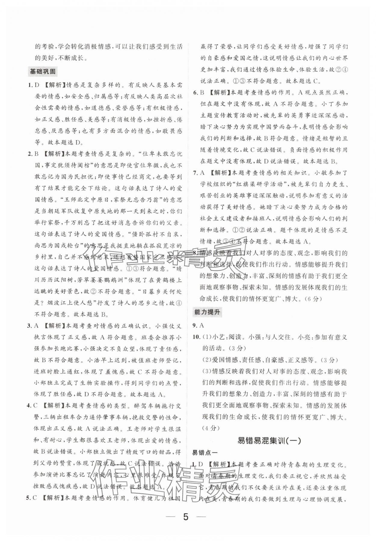 2025年我的作業(yè)七年級道德與法治下冊人教版 參考答案第5頁