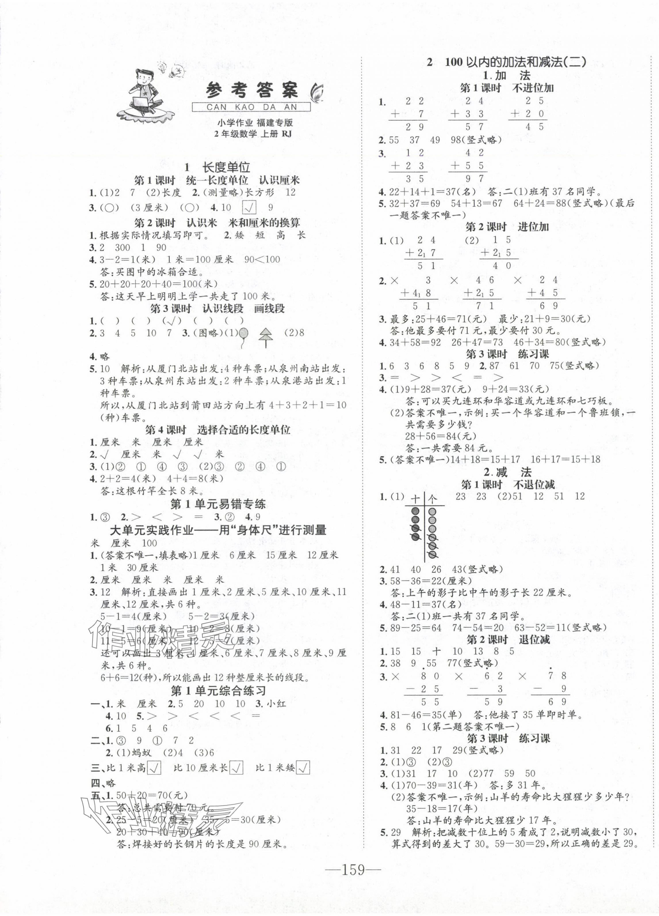 2024年一課3練培優(yōu)作業(yè)本二年級數(shù)學(xué)上冊人教版福建專版 第1頁