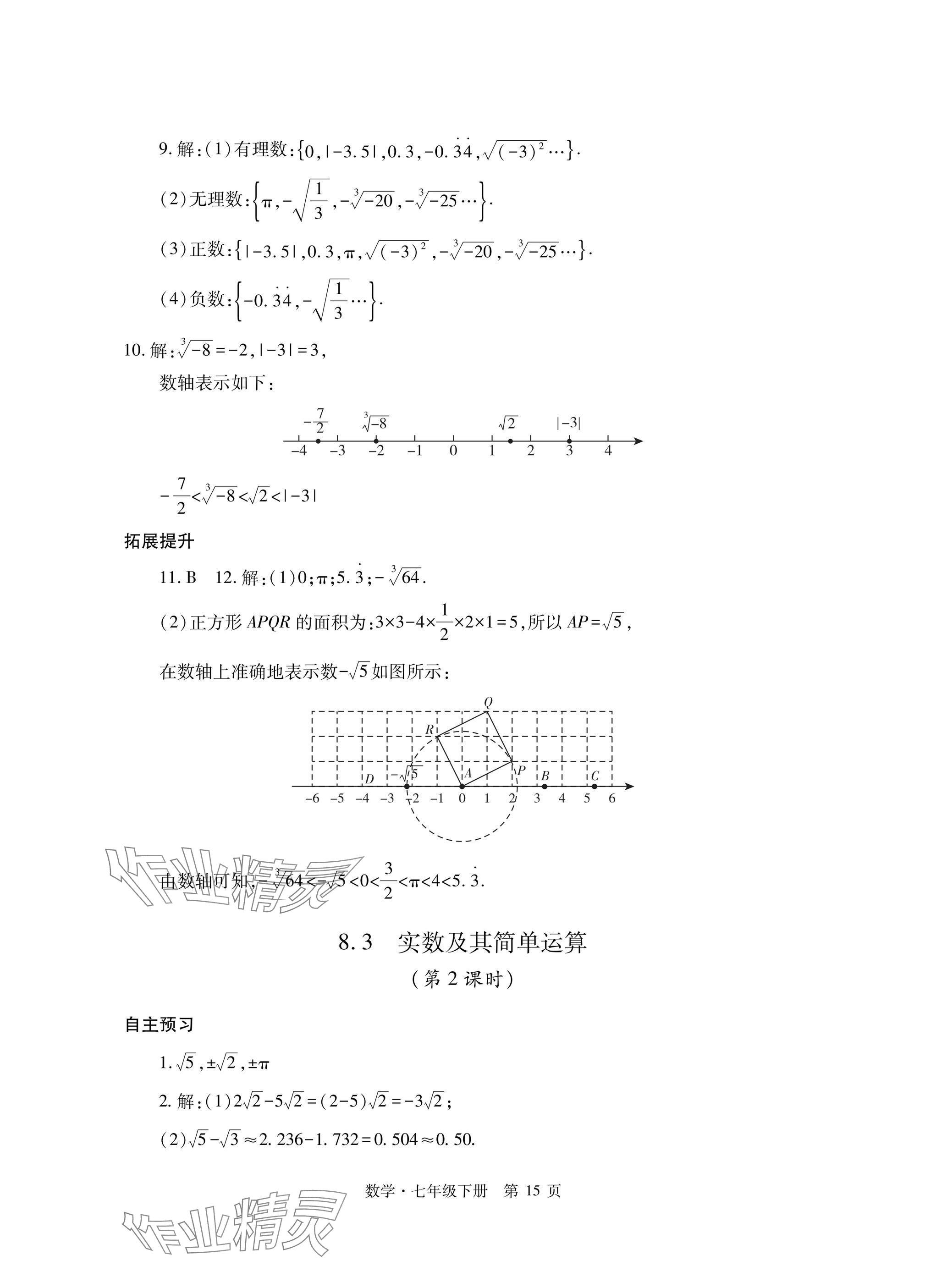 2025年自主學習指導課程與測試七年級數學下冊人教版 參考答案第15頁