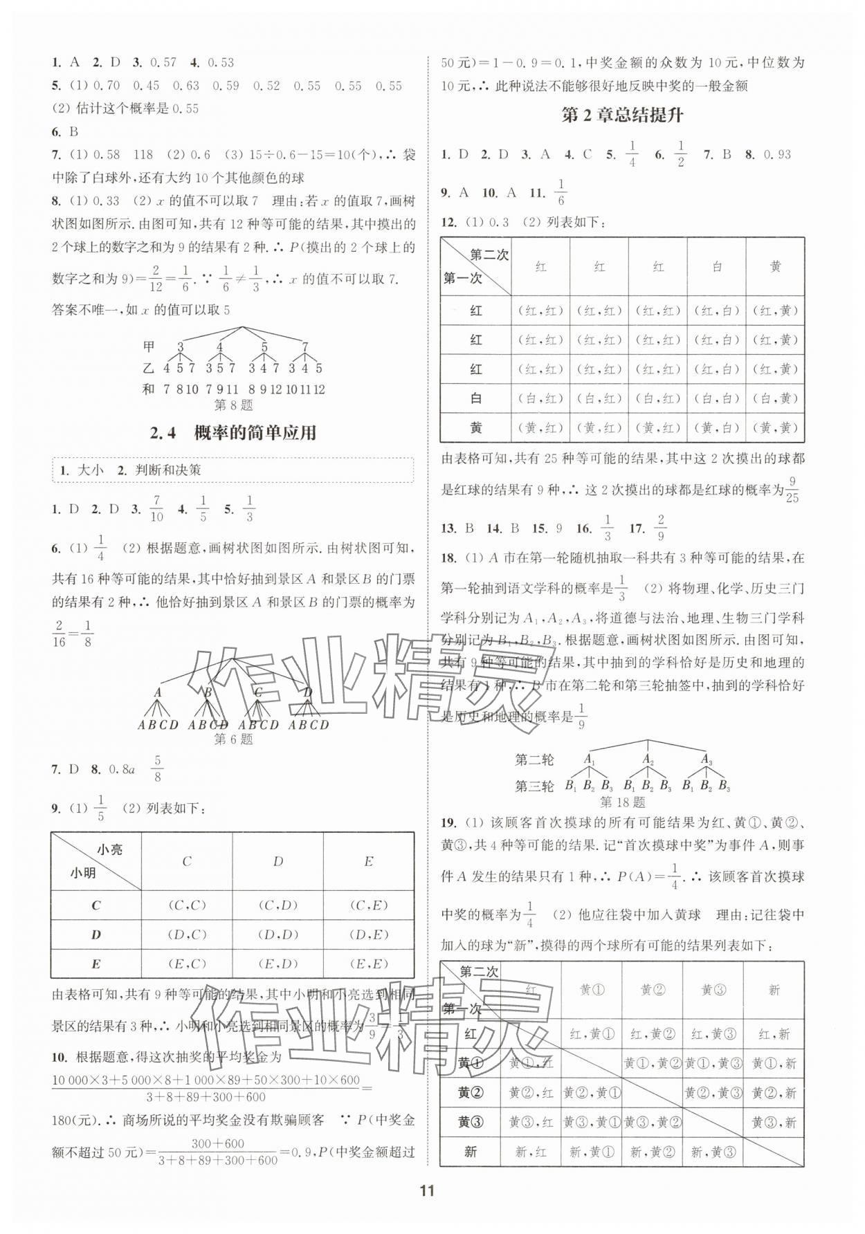 2025年通城學(xué)典課時作業(yè)本九年級數(shù)學(xué)全一冊浙教版 第11頁