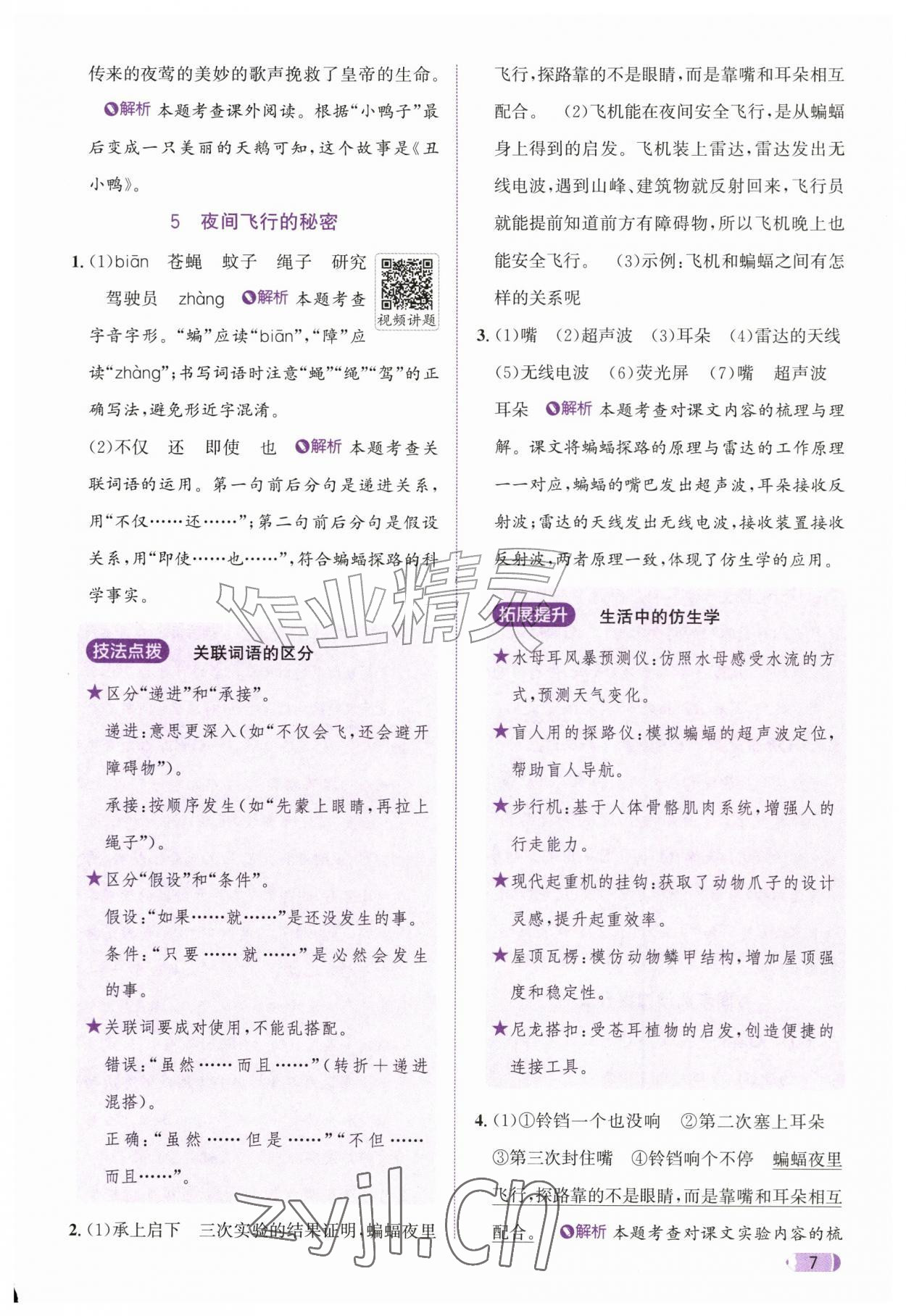 2026年奔跑吧天天练四年级语文上册人教版&nbsp;参考答案第7页