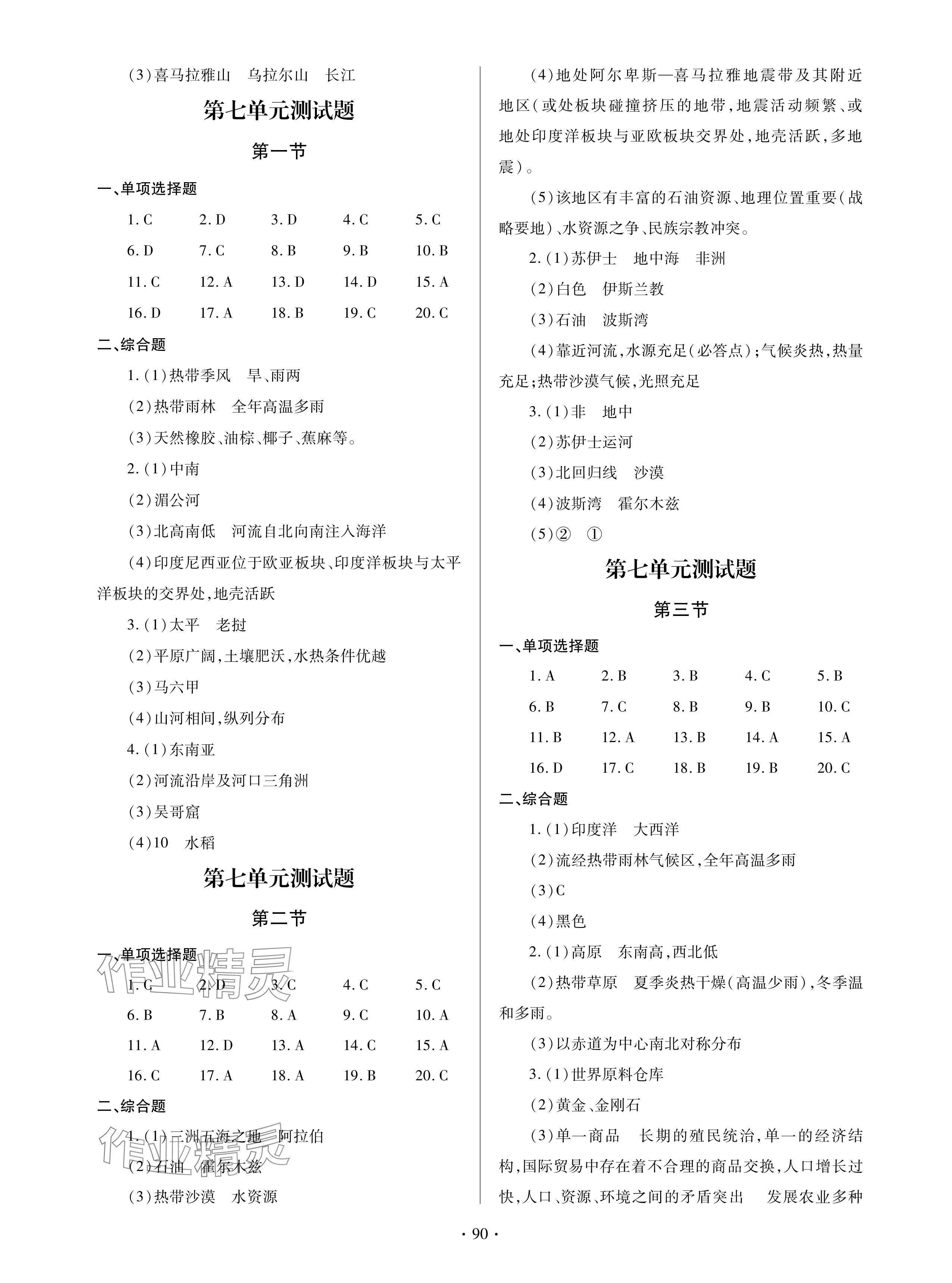 2024年单元自测试卷青岛出版社七年级地理下册人教版 参考答案第2页