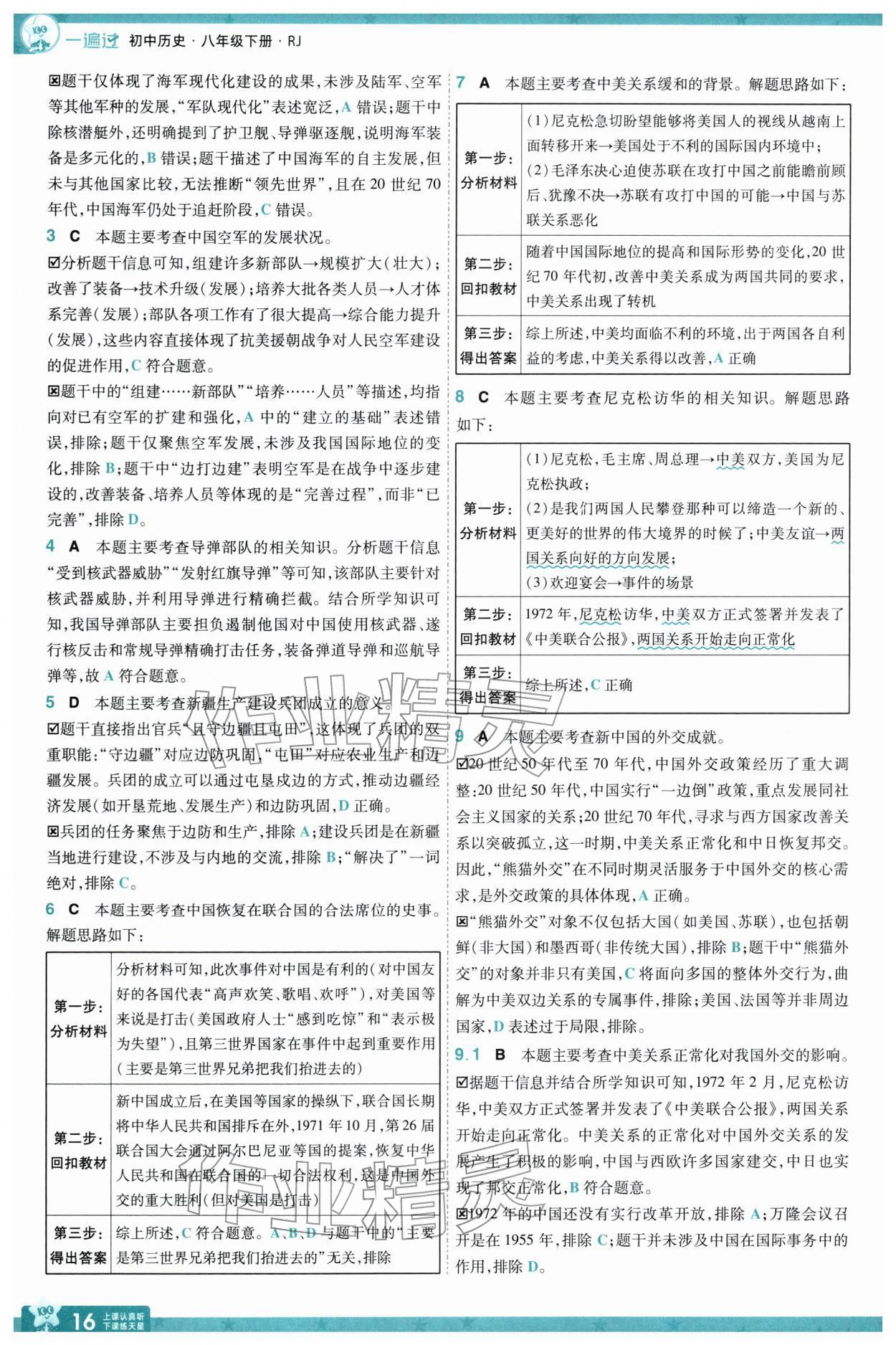 2026年一遍过八年级历史下册人教版&nbsp;参考答案第16页