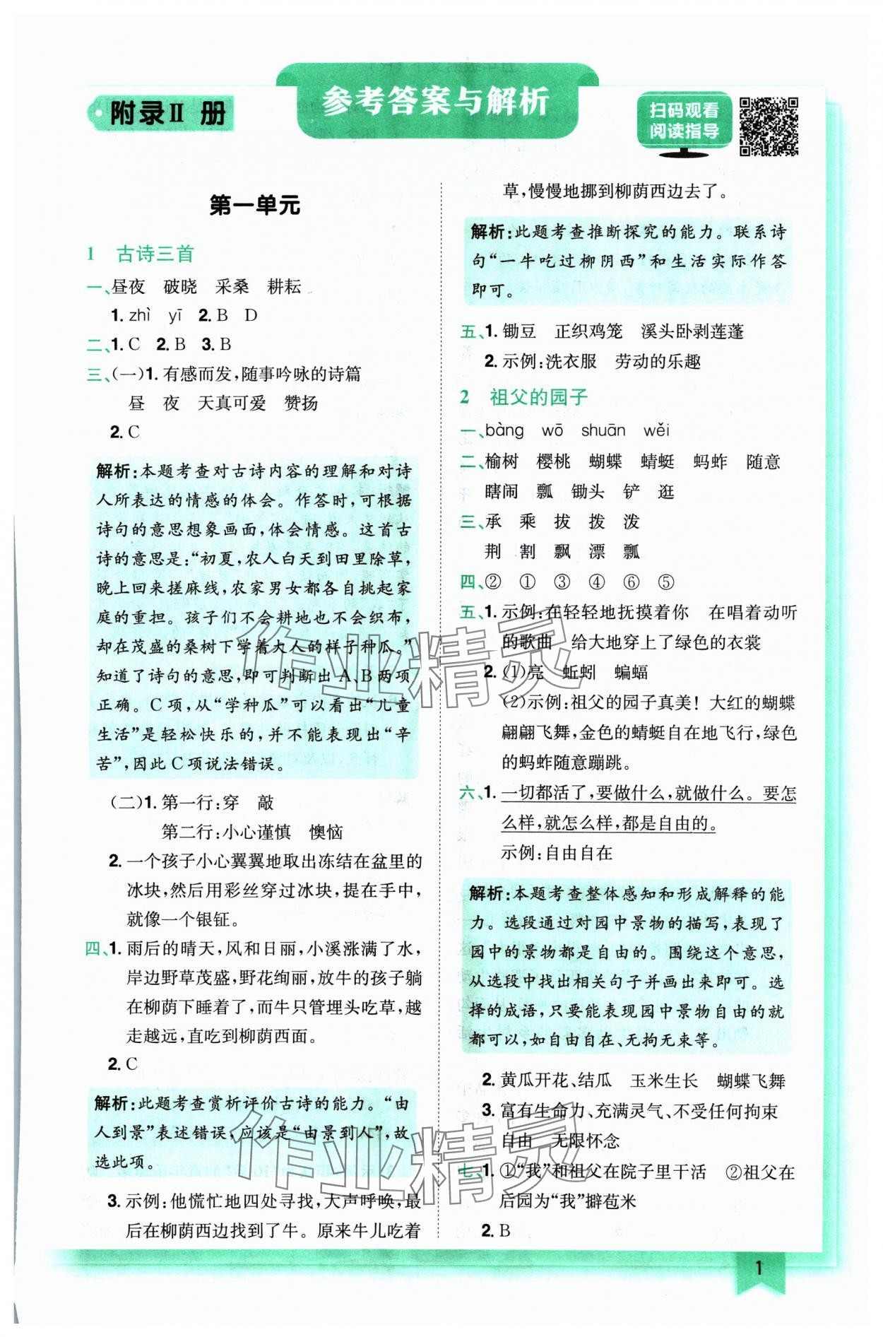 2025年黃岡小狀元作業(yè)本五年級(jí)語(yǔ)文下冊(cè)人教版 參考答案第1頁(yè)