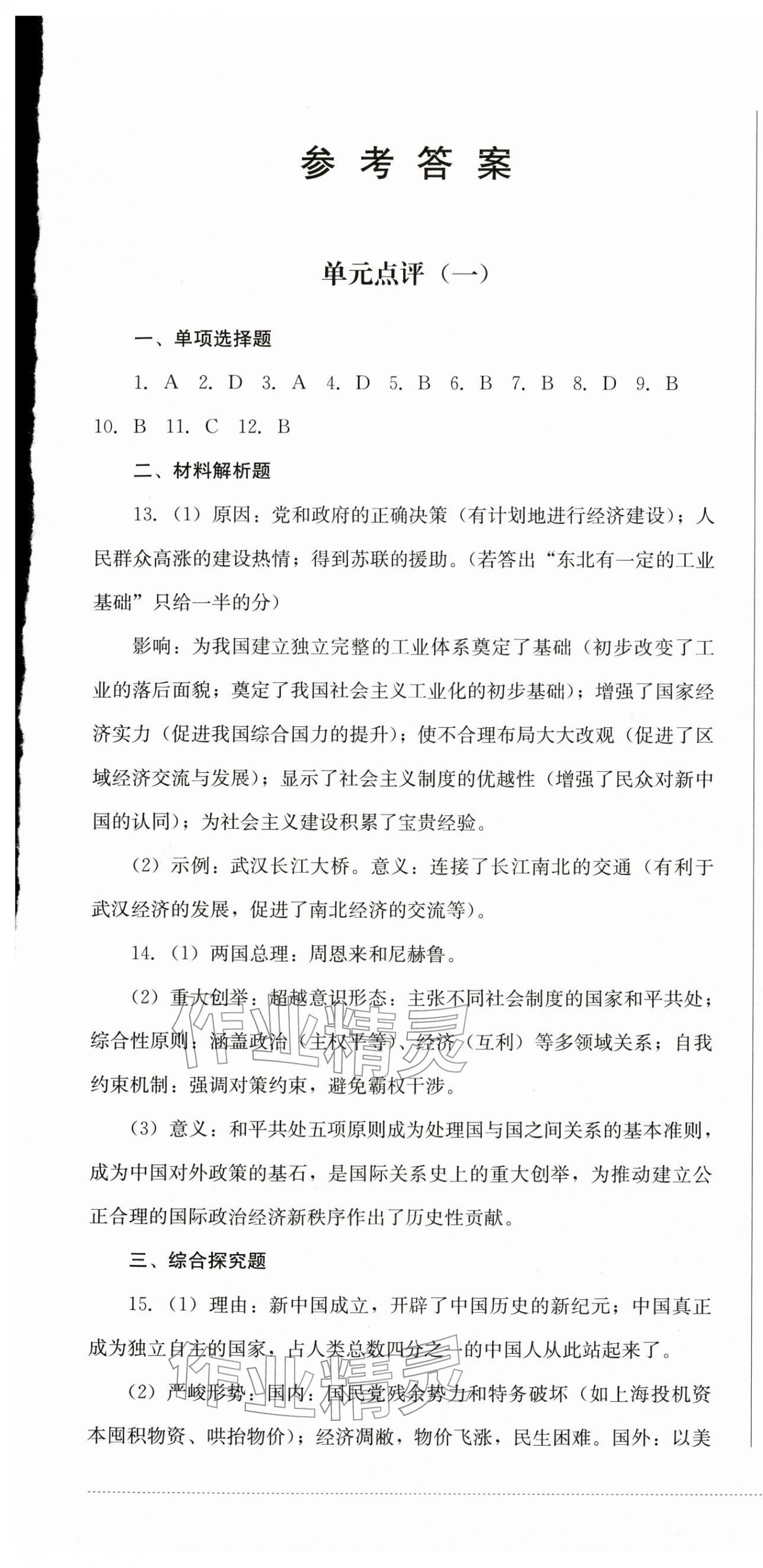 2026年学情点评四川教育出版社八年级历史下册人教版&nbsp;第1页