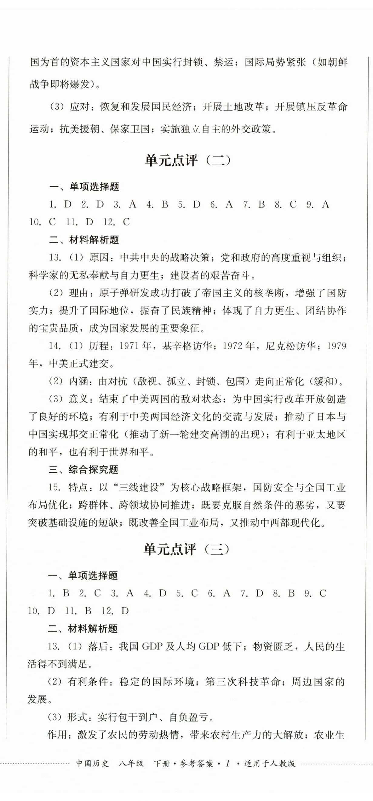 2026年学情点评四川教育出版社八年级历史下册人教版&nbsp;第2页
