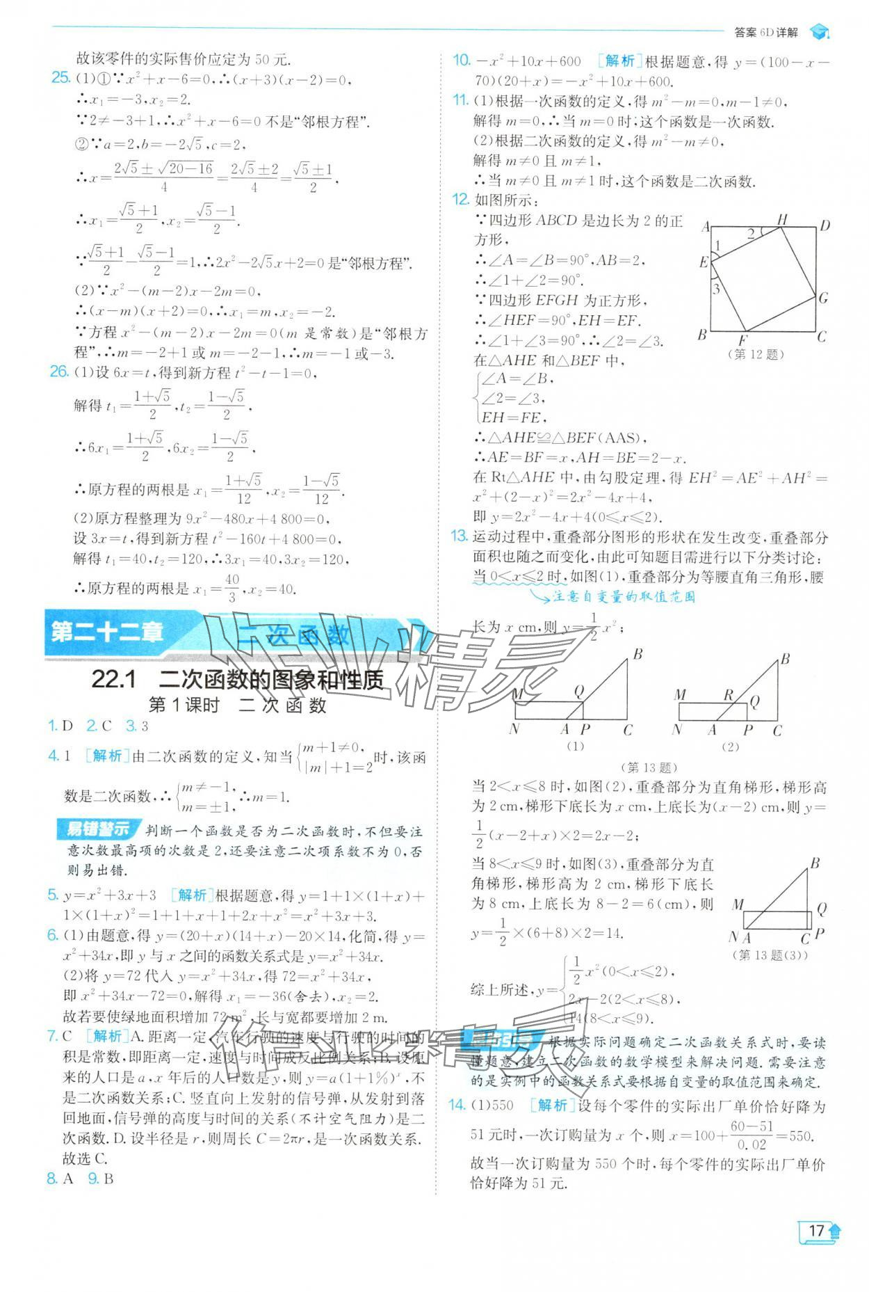 2025年實(shí)驗(yàn)班提優(yōu)訓(xùn)練九年級(jí)數(shù)學(xué)上冊(cè)人教版 參考答案第17頁(yè)