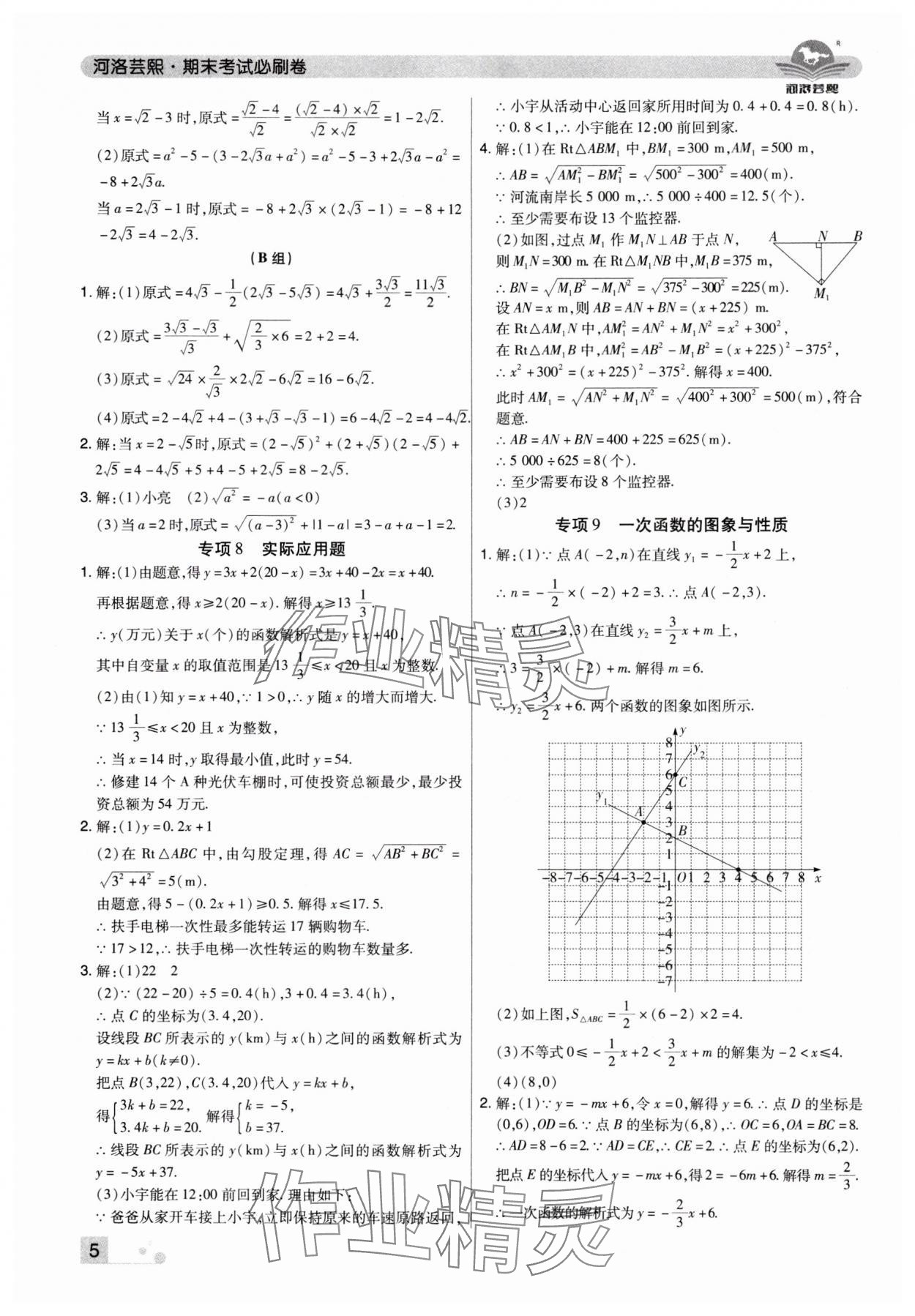 2025年期末考試必刷卷八年級數(shù)學下冊人教版河南專版 參考答案第5頁