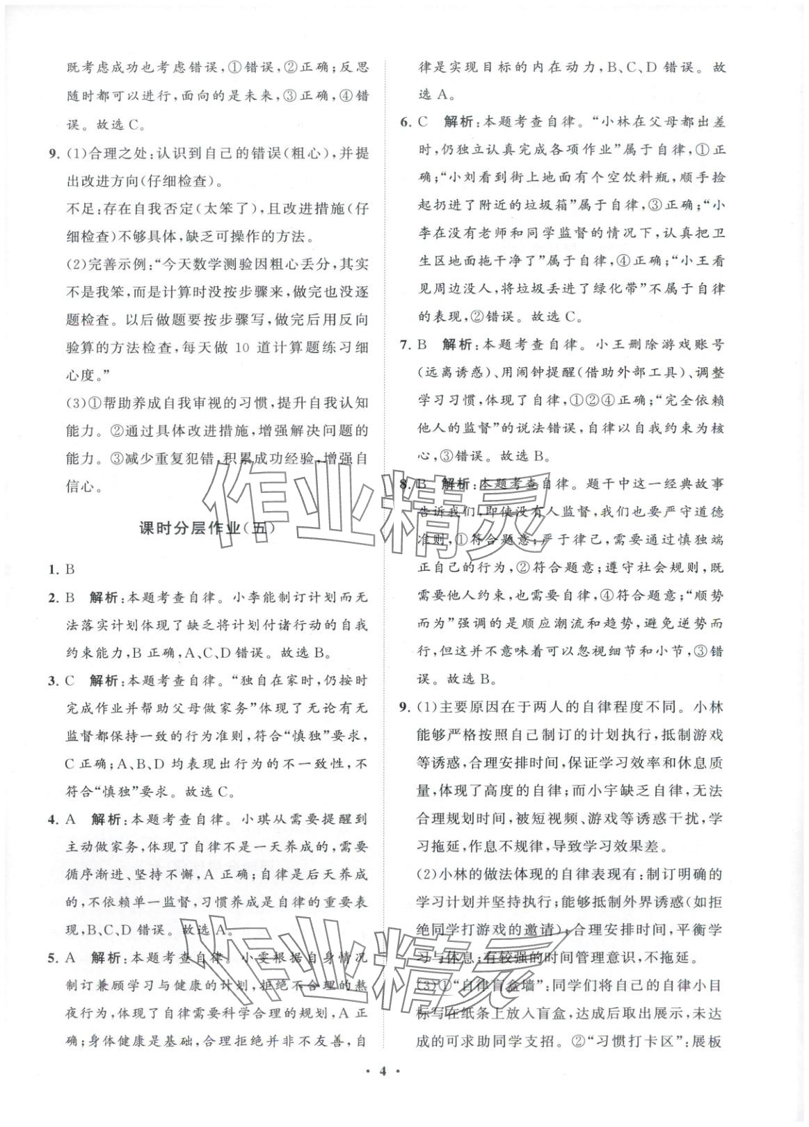 2025年同步練習(xí)冊分層卷六年級道德與法治上冊人教版五四制&nbsp;第4頁