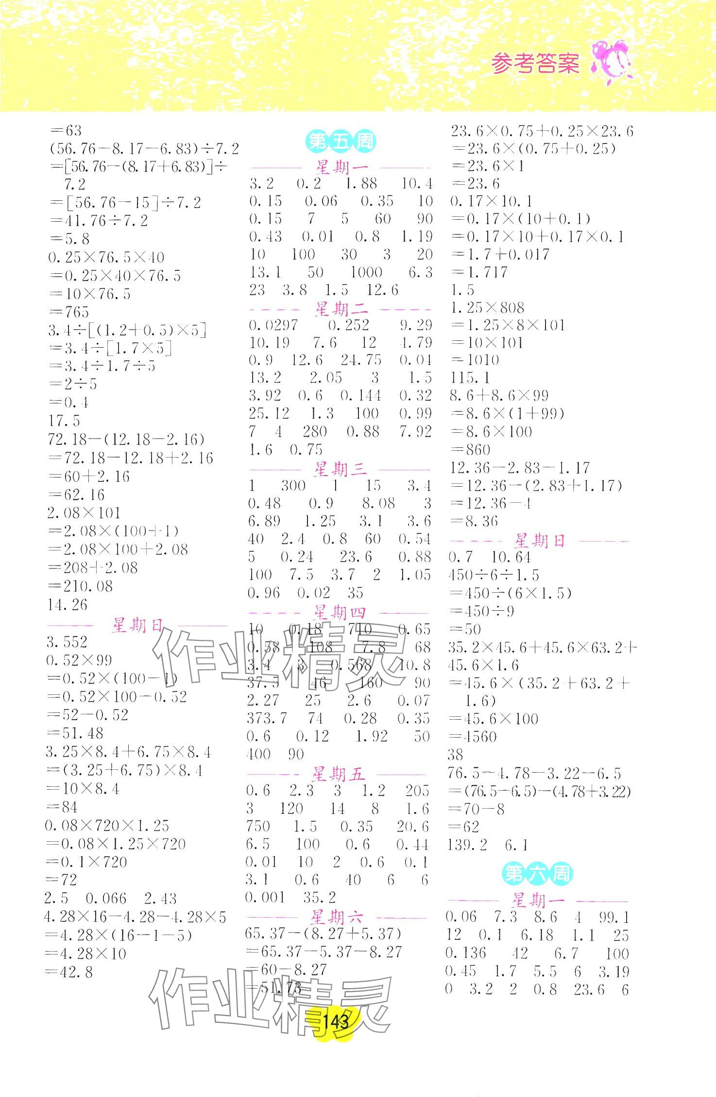 2024年超能學(xué)典小學(xué)數(shù)學(xué)計(jì)算高手五年級(jí)下冊(cè)人教版 第3頁