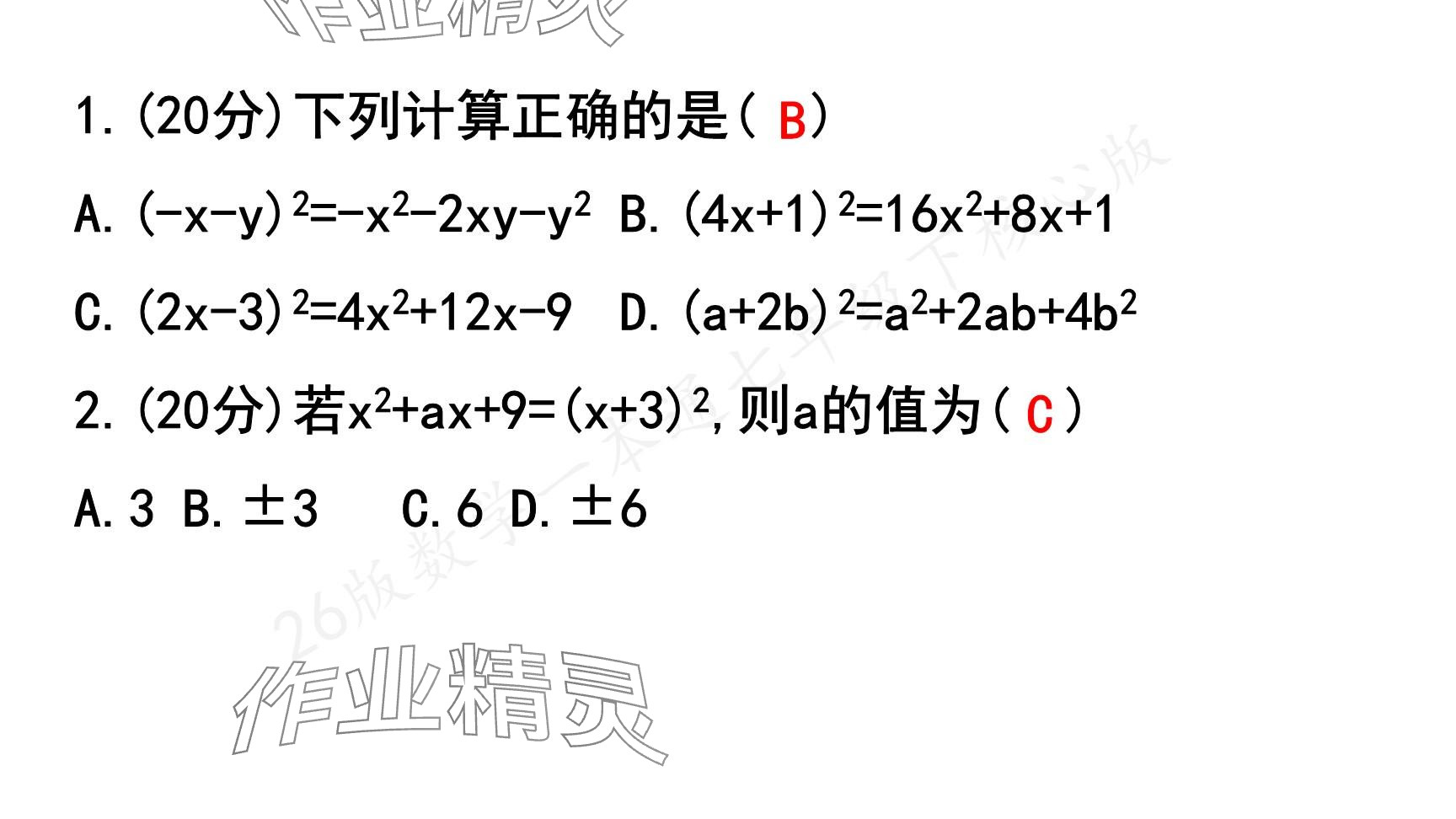 2025年一本通武漢出版社七年級數(shù)學(xué)下冊北師大版核心版 參考答案第38頁