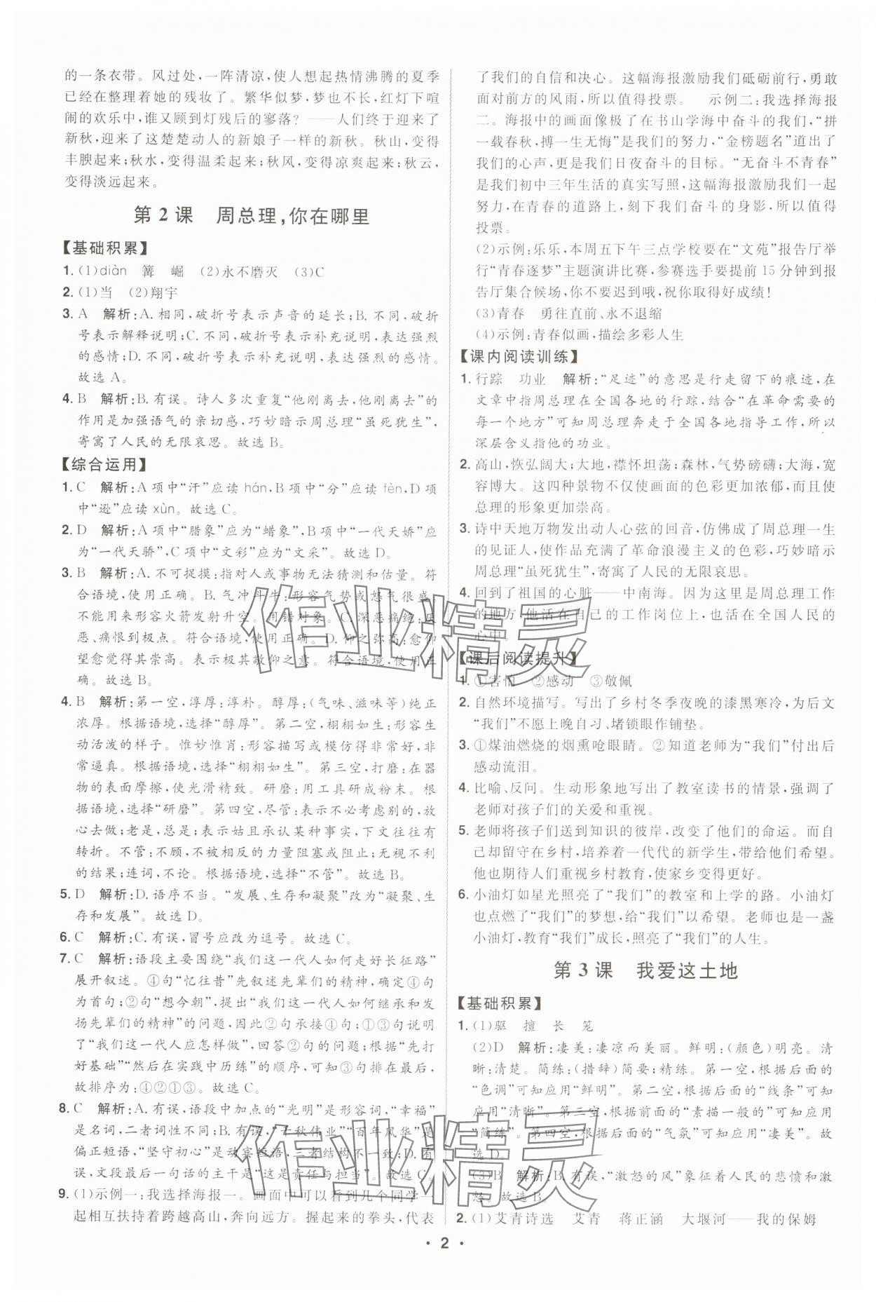 2024年初中新課標(biāo)名師學(xué)案智慧大課堂九年級(jí)語文上冊(cè)人教版 第2頁