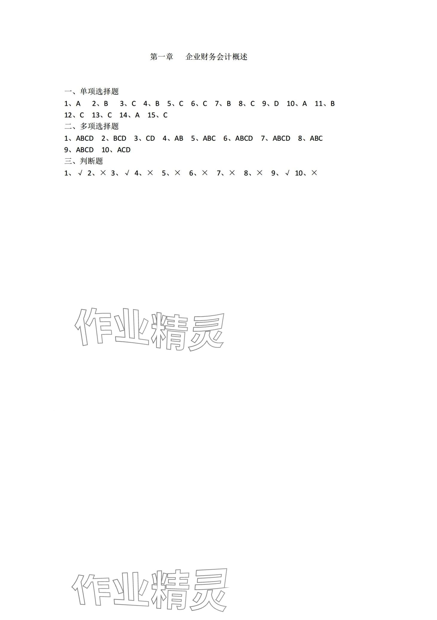 2024年企業財務會計同步訓練中職專業課 第1頁