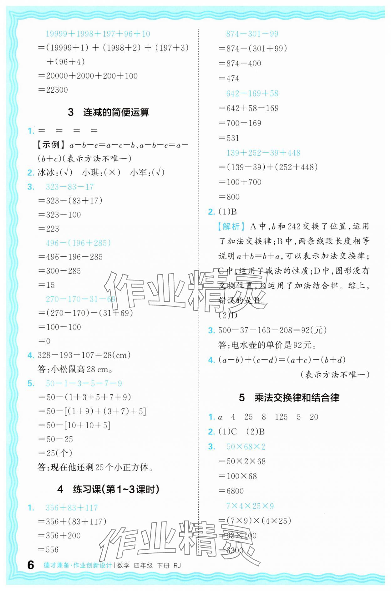 2025年王朝霞德才兼?zhèn)渥鳂I(yè)創(chuàng)新設(shè)計四年級數(shù)學(xué)下冊人教版 第6頁