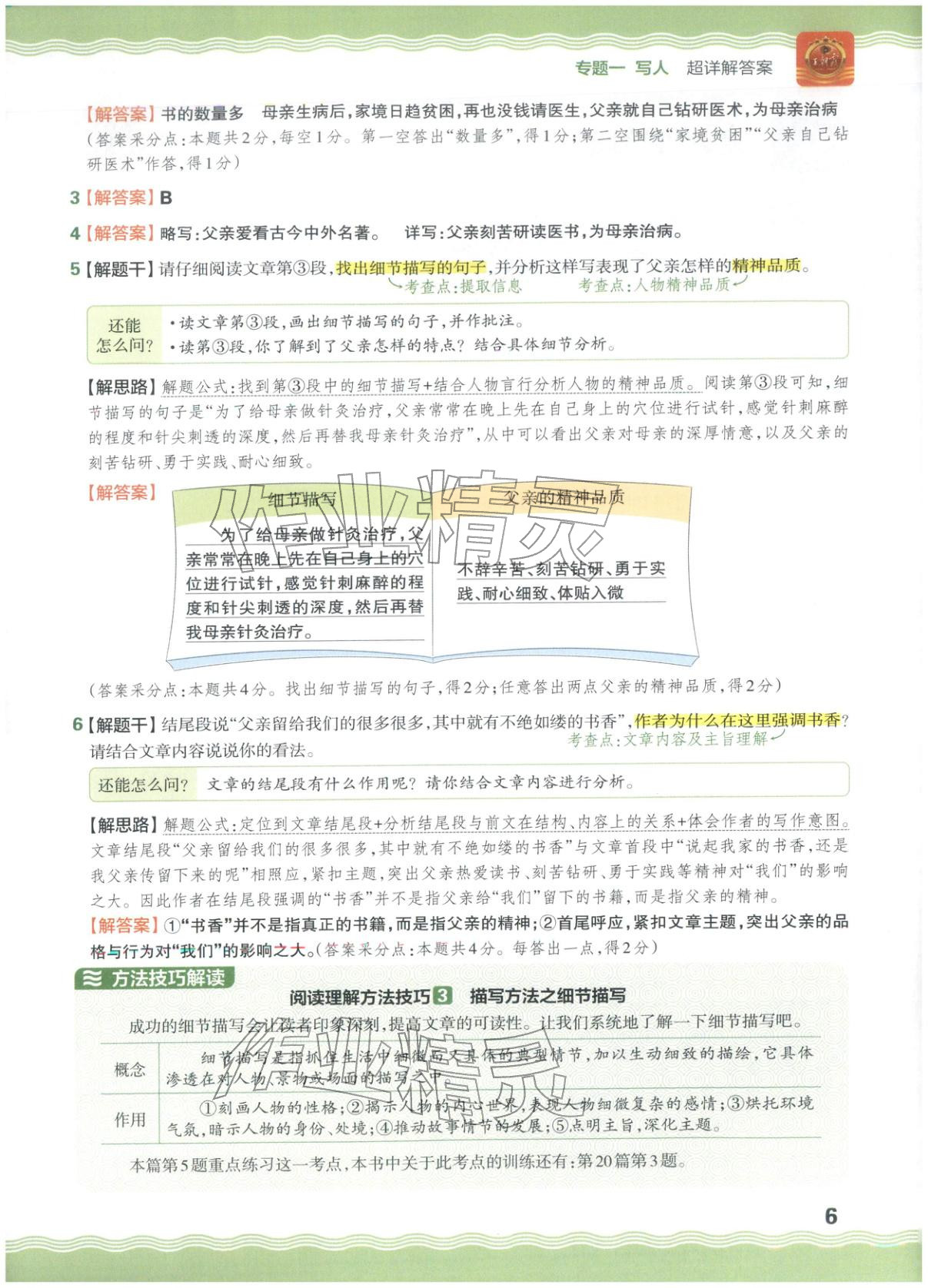 2026年王朝霞小升初閱讀真題100篇超詳解六年級語文&nbsp;參考答案第6頁