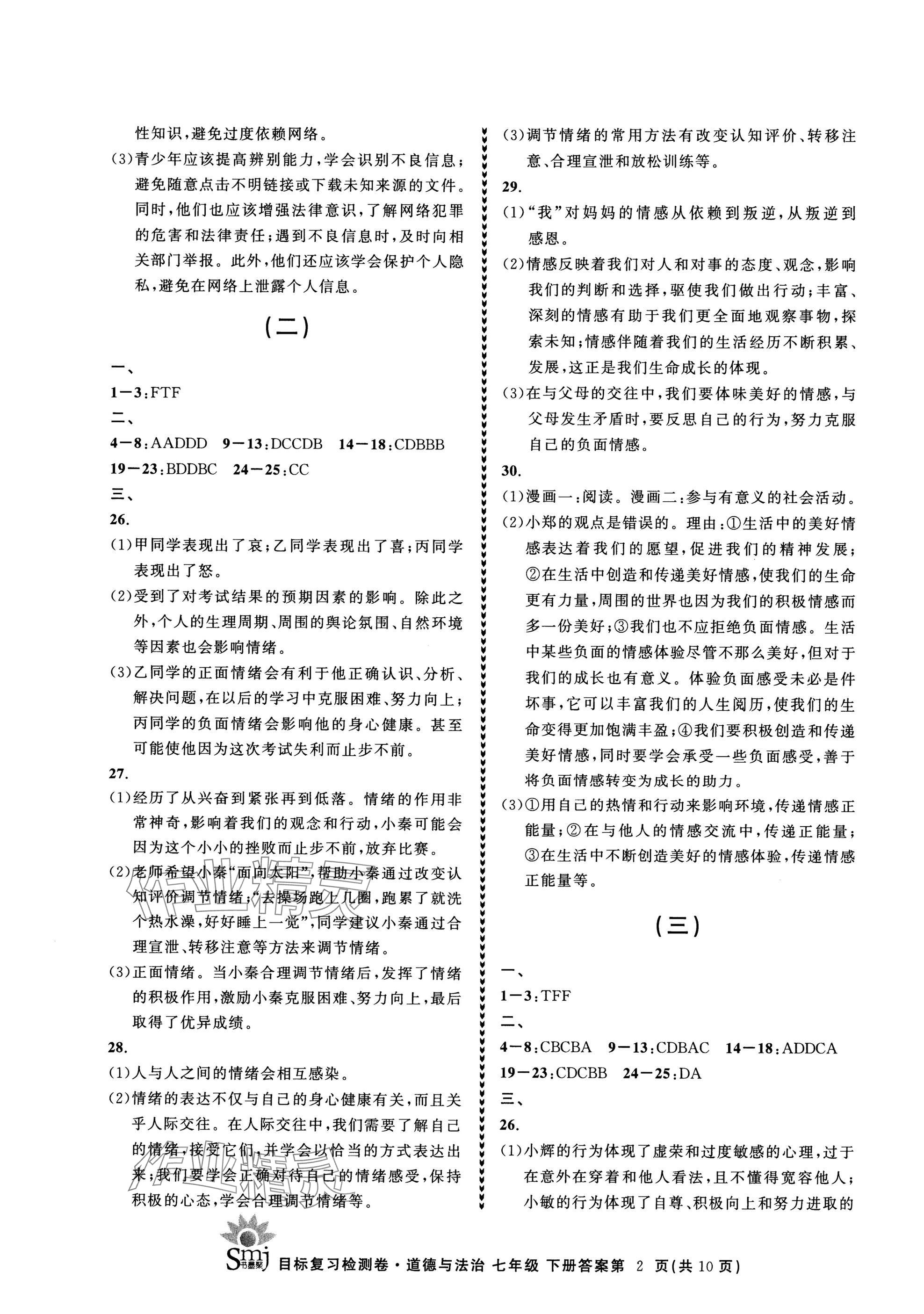 2025年目標復習檢測卷七年級道德與法治下冊人教版 參考答案第2頁