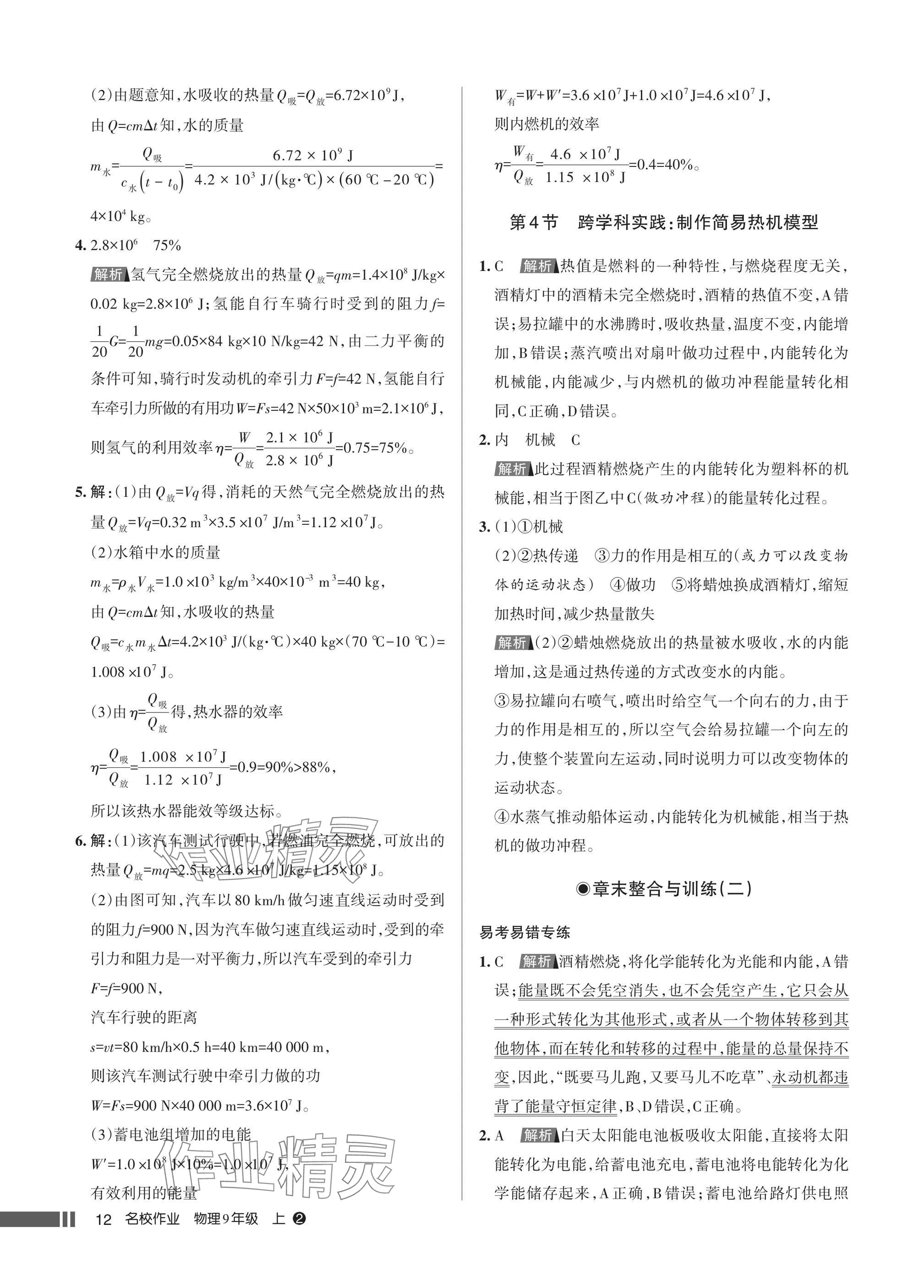 2025年名校作业九年级物理上册人教版湖北专版&nbsp;参考答案第12页