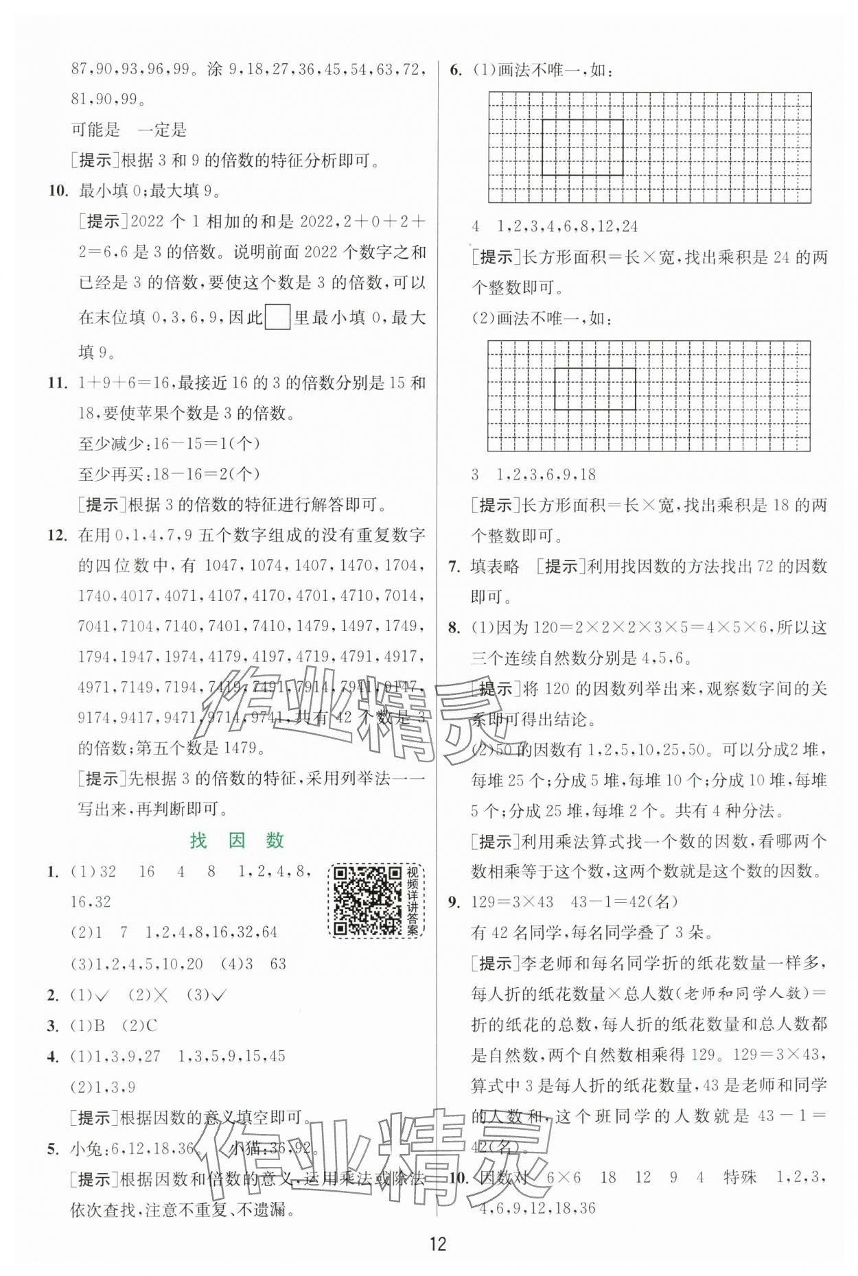 2024年实验班提优训练五年级数学上册北师大版 参考答案第12页