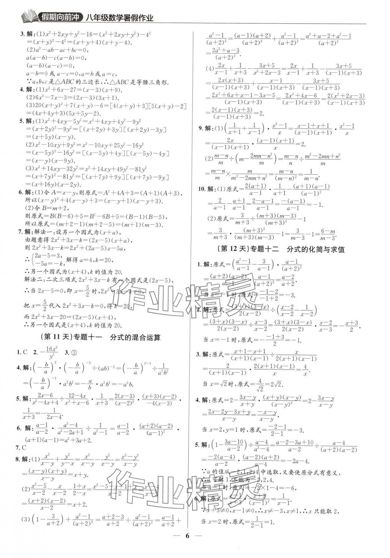 2025年假期向前冲暑假作业八年级数学北师大版 第6页
