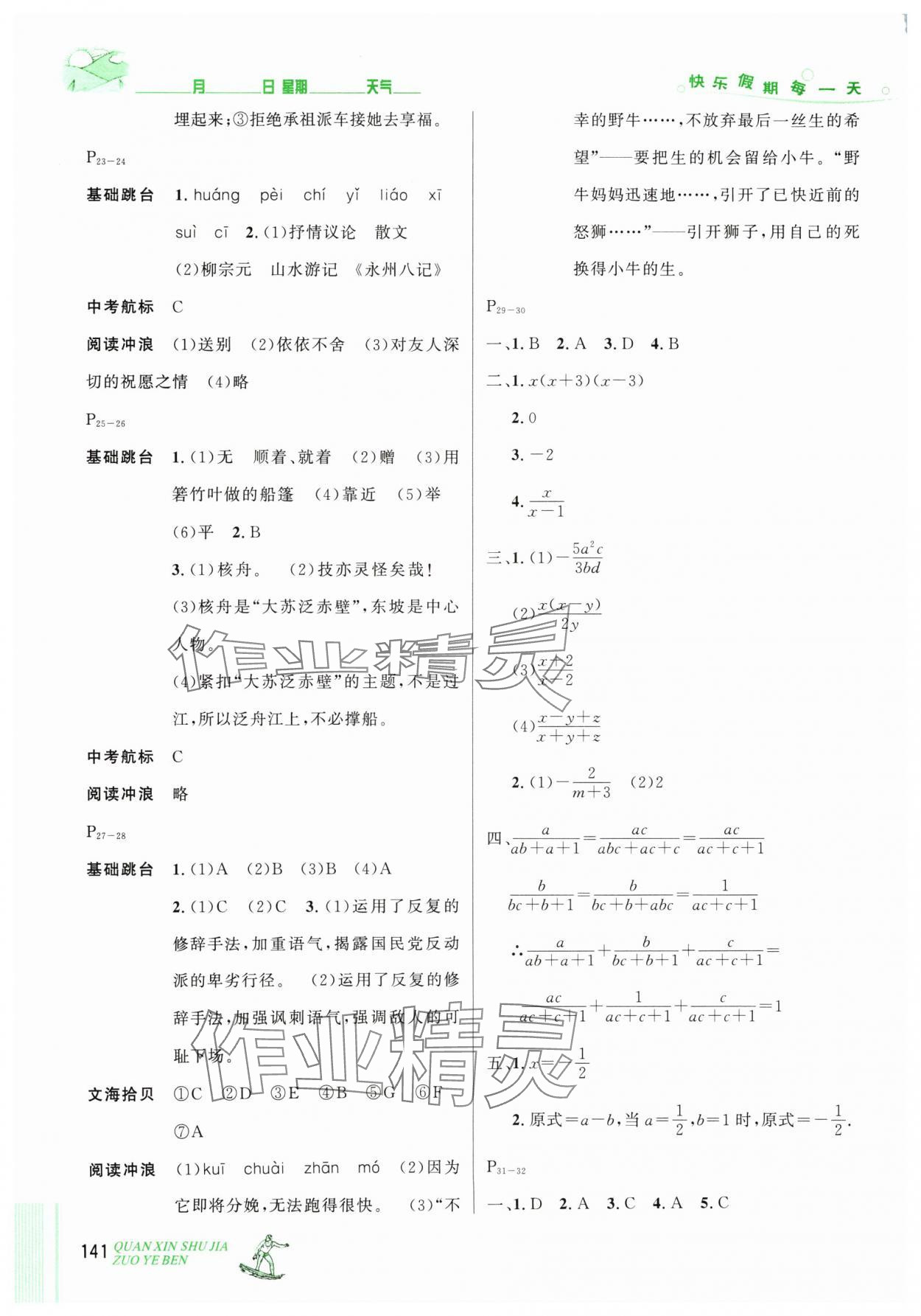 2024年优秀生快乐假期每一天全新暑假作业本延边人民出版社八年级合订本 参考答案第3页