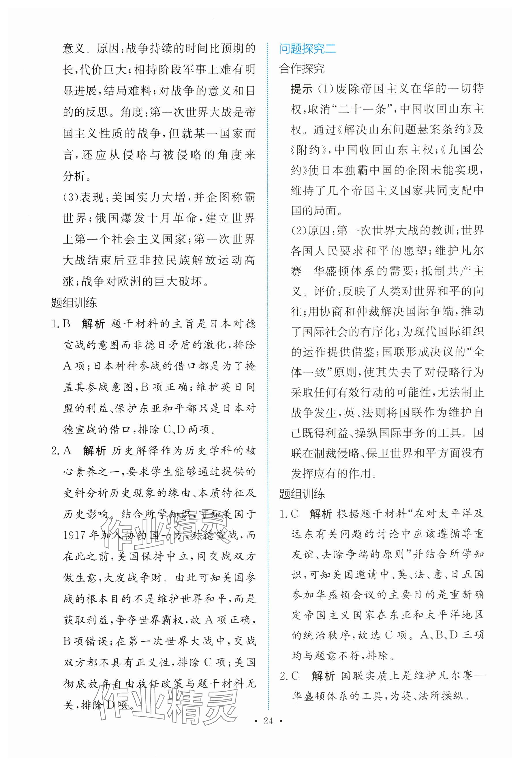 2025年能力培養(yǎng)與測試高中歷史必修下冊人教版 參考答案第23頁
