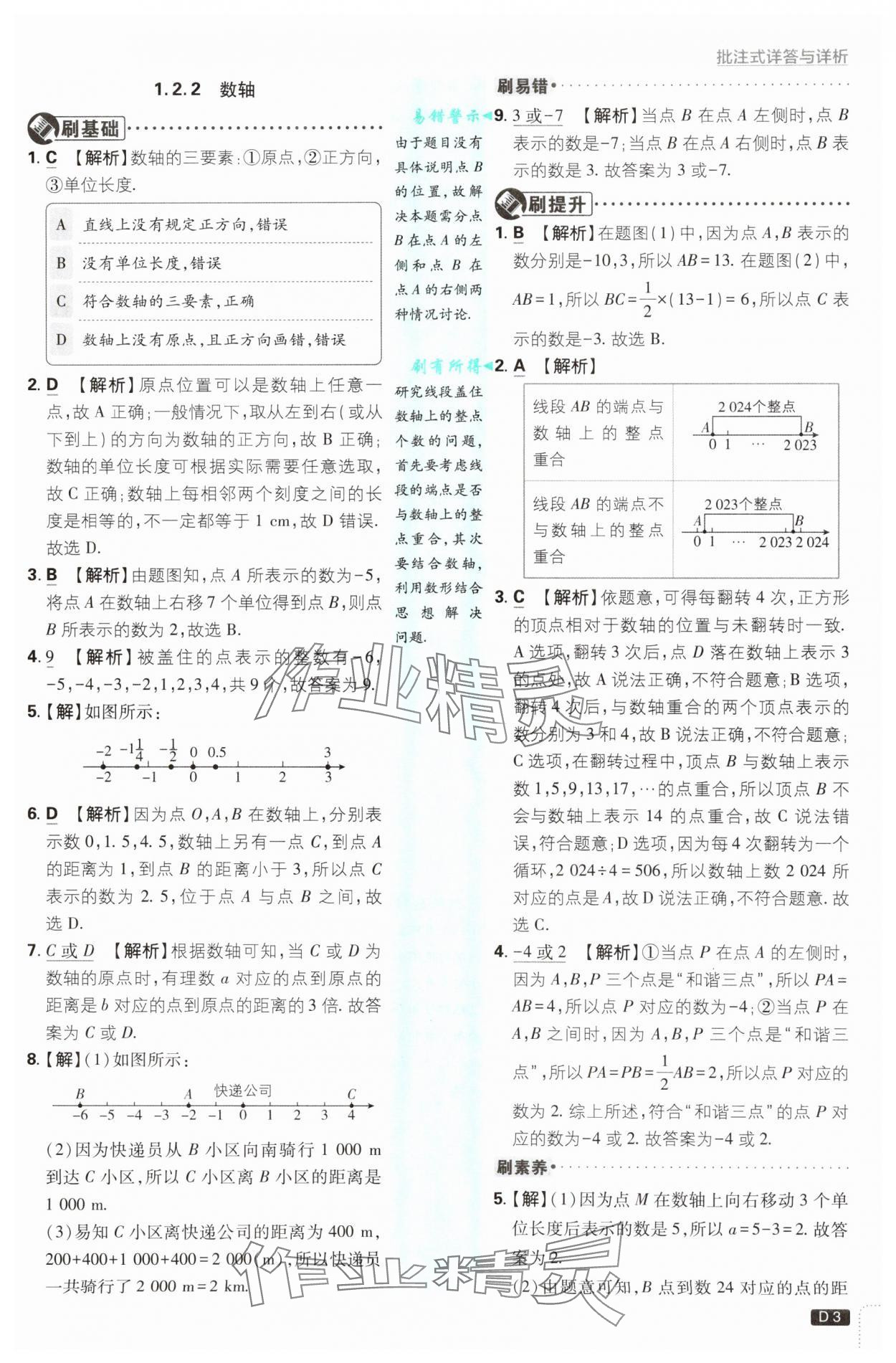 2025年初中必刷题七年级数学上册人教版 参考答案第3页