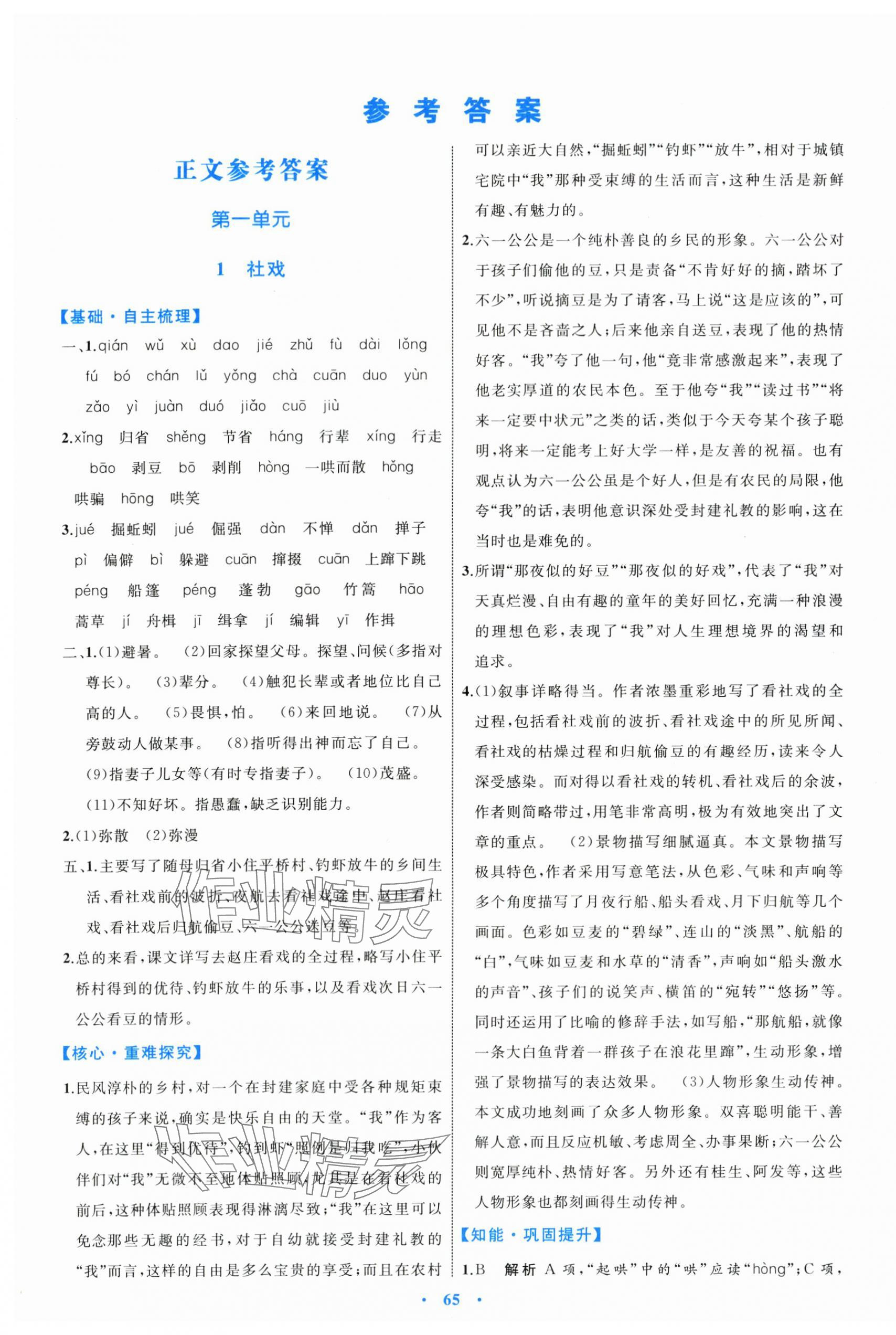 2024年同步学习目标与检测八年级语文下册人教版 第1页