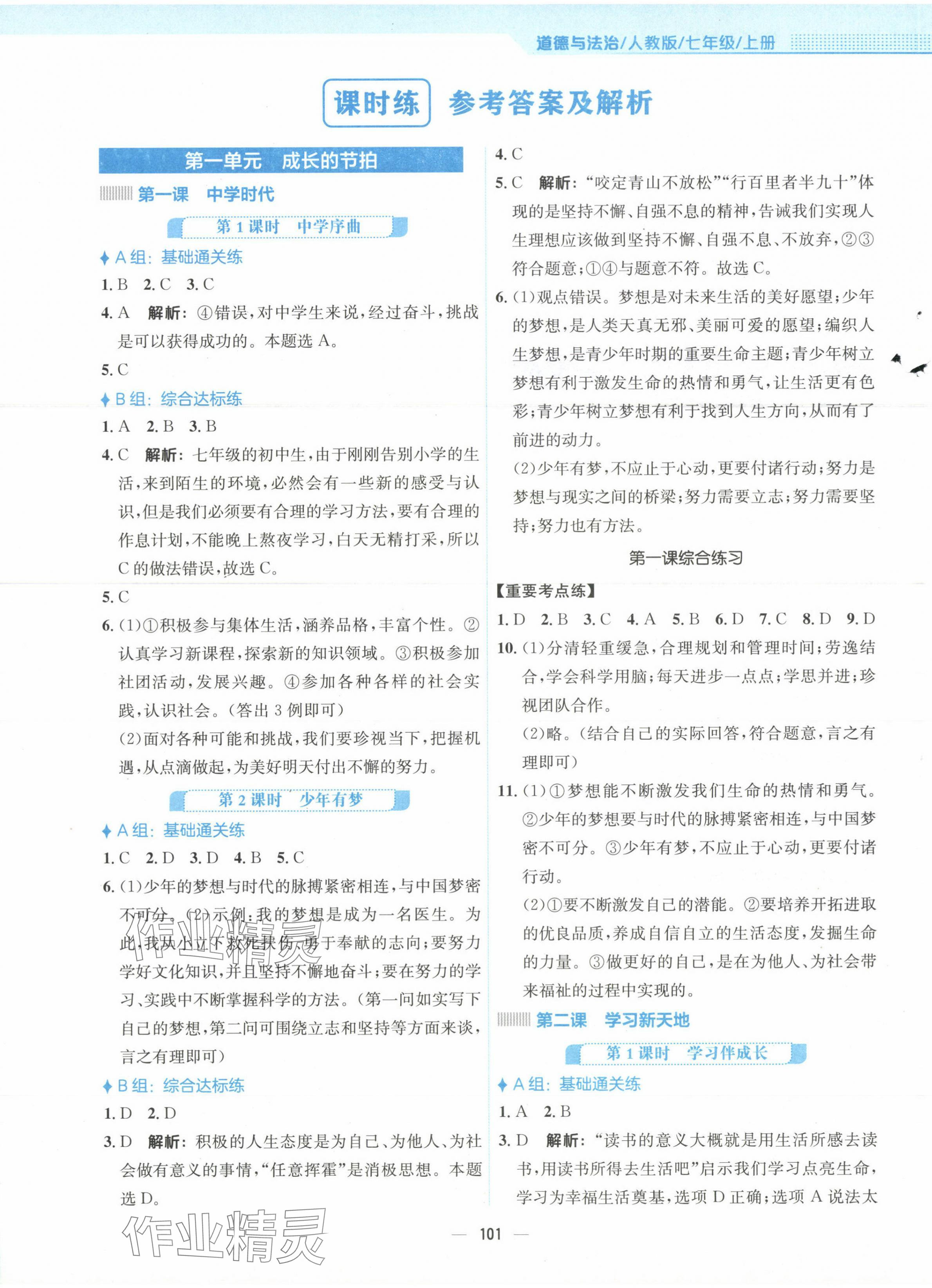 2023年新編基礎(chǔ)訓(xùn)練七年級(jí)道德與法治上冊人教版 第1頁