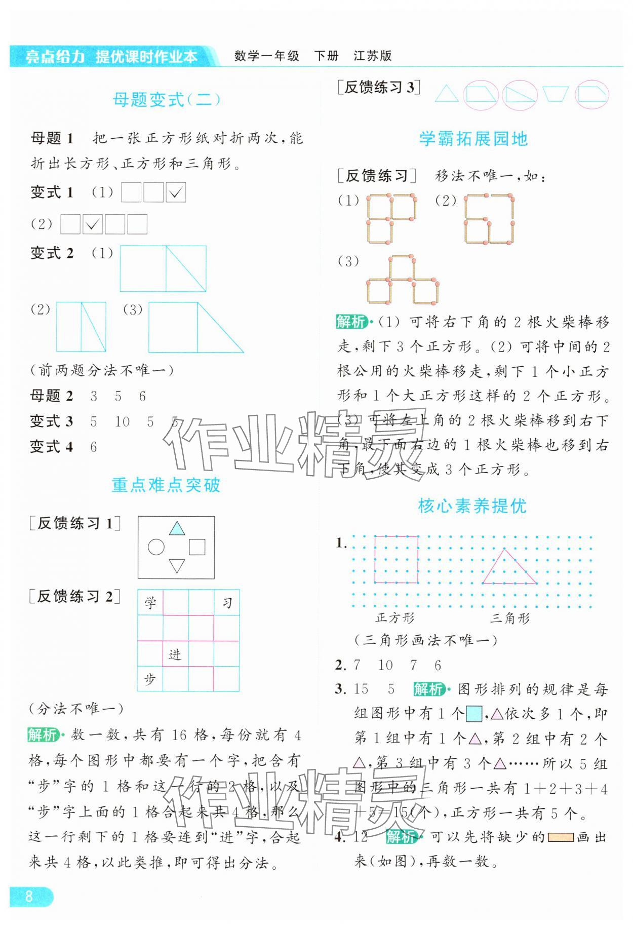 2024年亮点给力提优课时作业本一年级数学下册江苏版 参考答案第8页