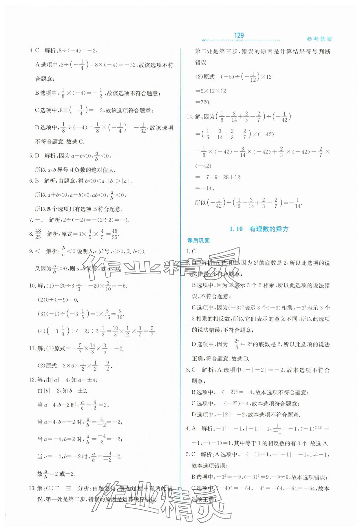 2025年轻轻松松七年级数学上册冀教版 第9页