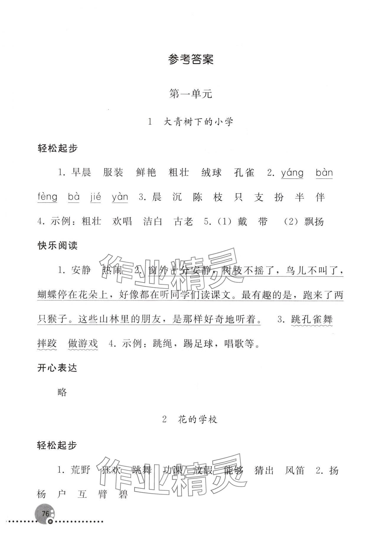 2024年同步练习册三年级语文上册人教版人民教育出版社新疆专版 参考答案第1页