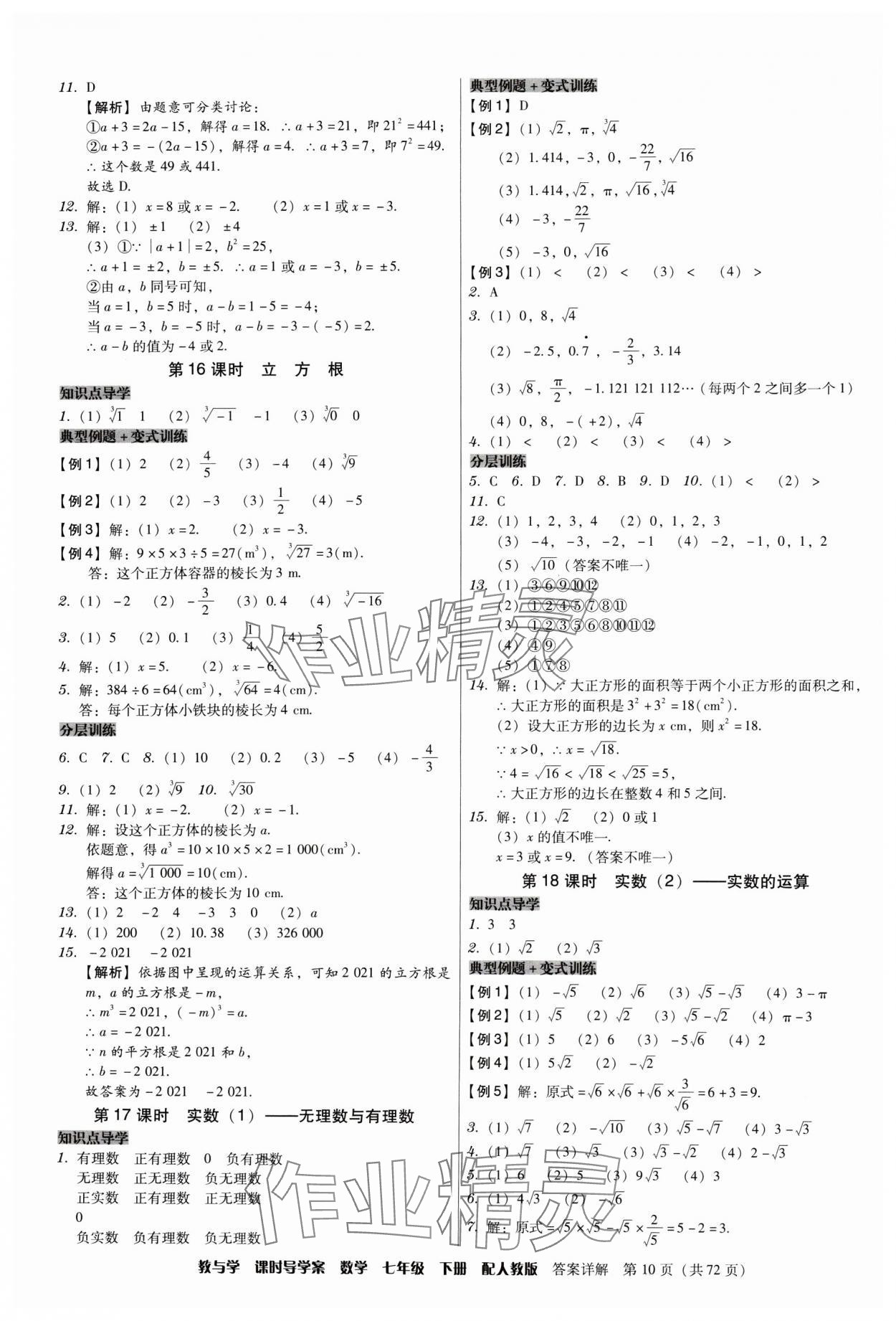 2024年教與學課時導學案七年級數(shù)學下冊人教版廣東專版 第10頁