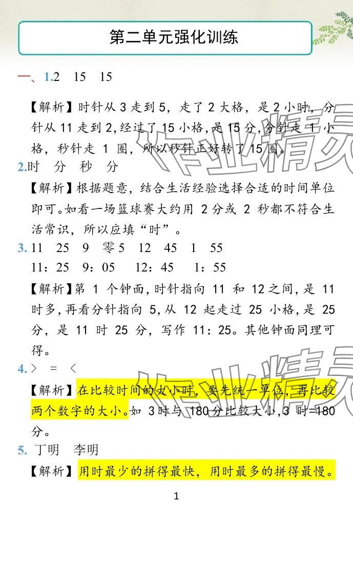 2024年小学学霸作业本二年级数学下册苏教版&nbsp;参考答案第24页