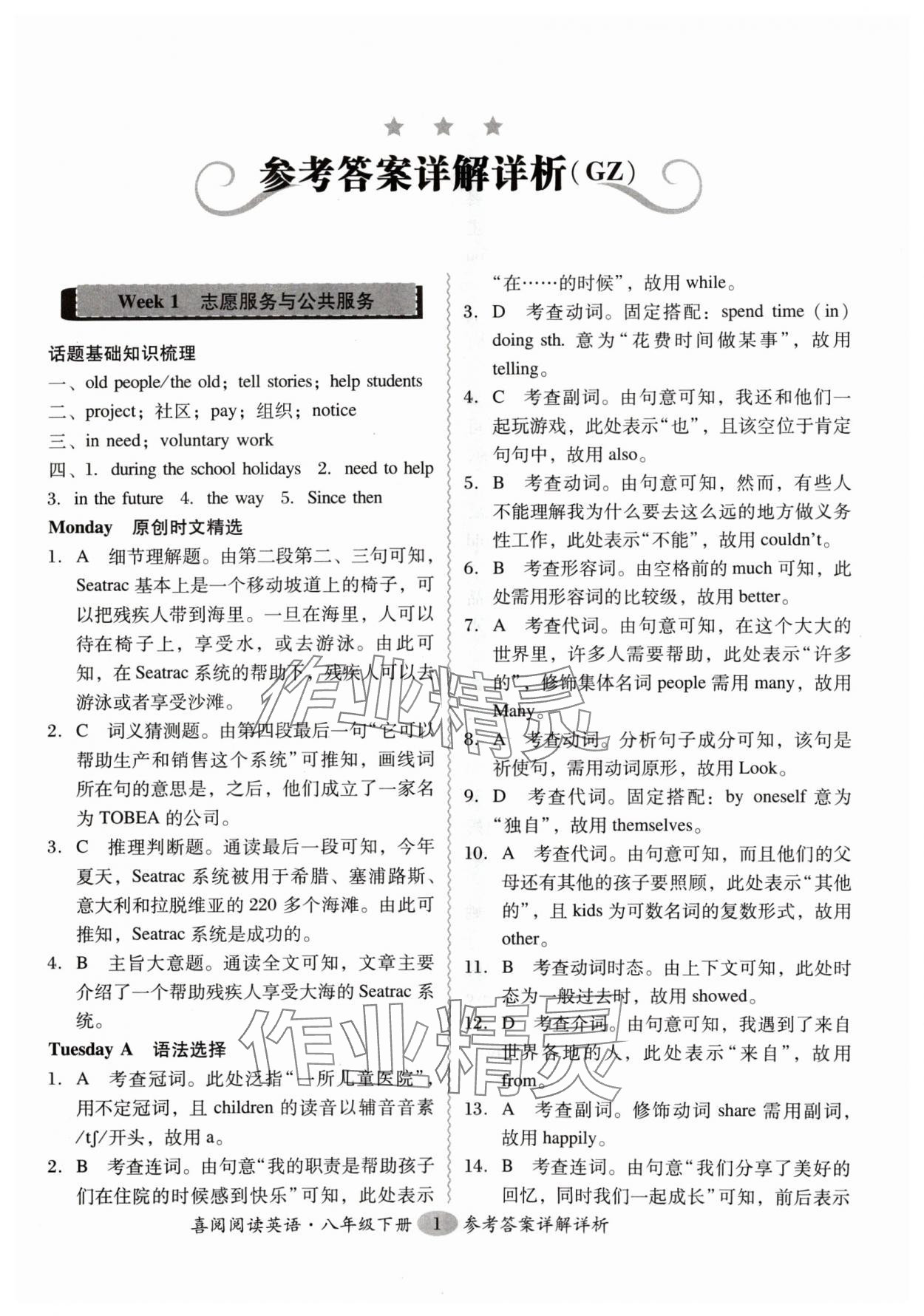 2024年喜閱閱讀英語(yǔ)周周練八年級(jí)廣州 參考答案第1頁(yè)