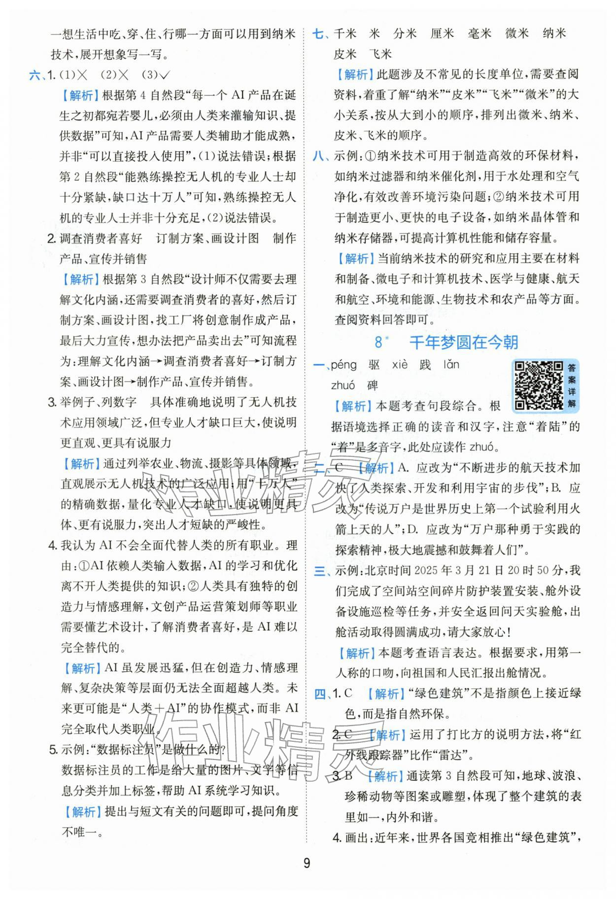 2026年实验班提优训练四年级语文下册人教版&nbsp;第9页