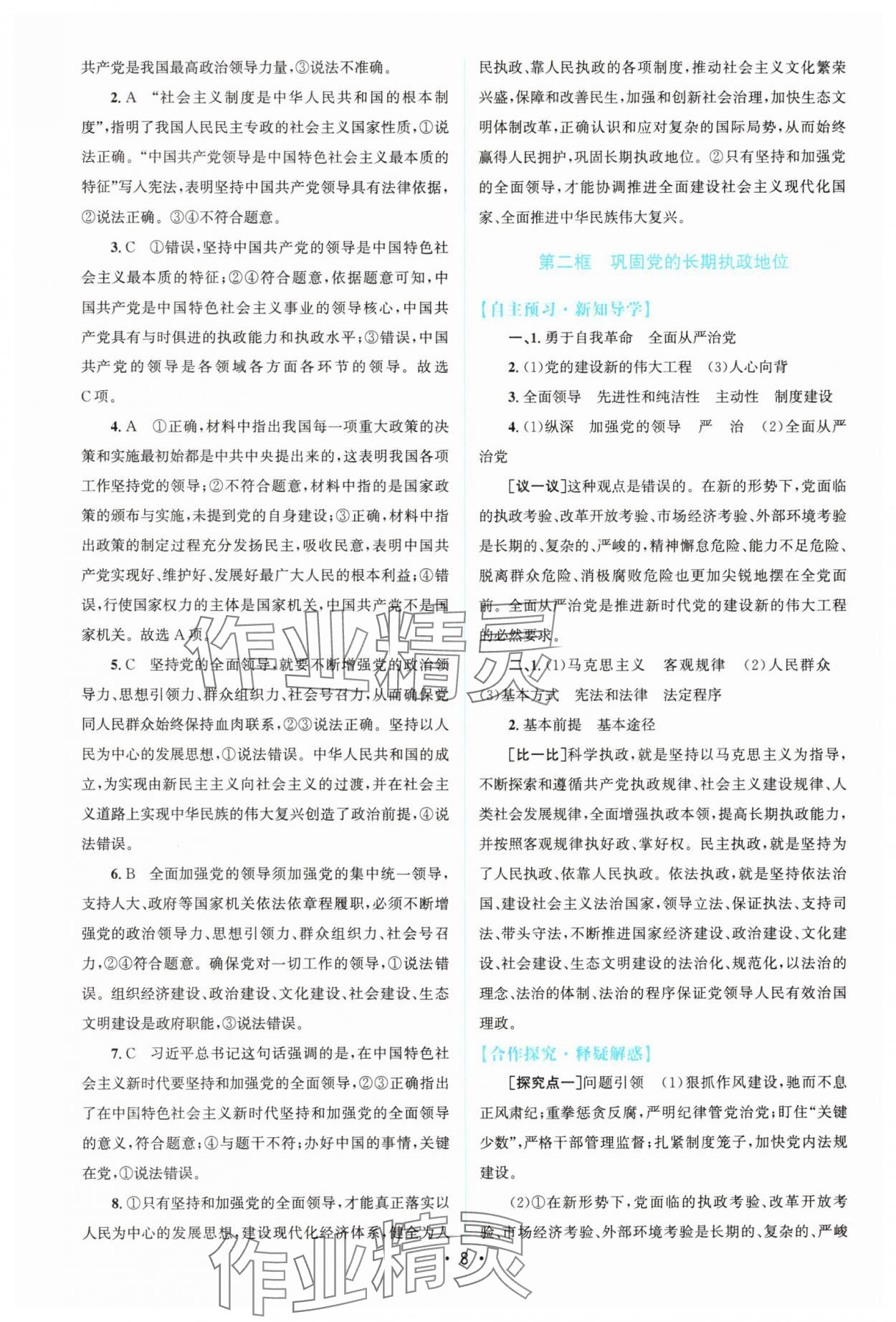 2025年高中同步測控優化設計高中思想政治必修3人教版增強版 參考答案第7頁